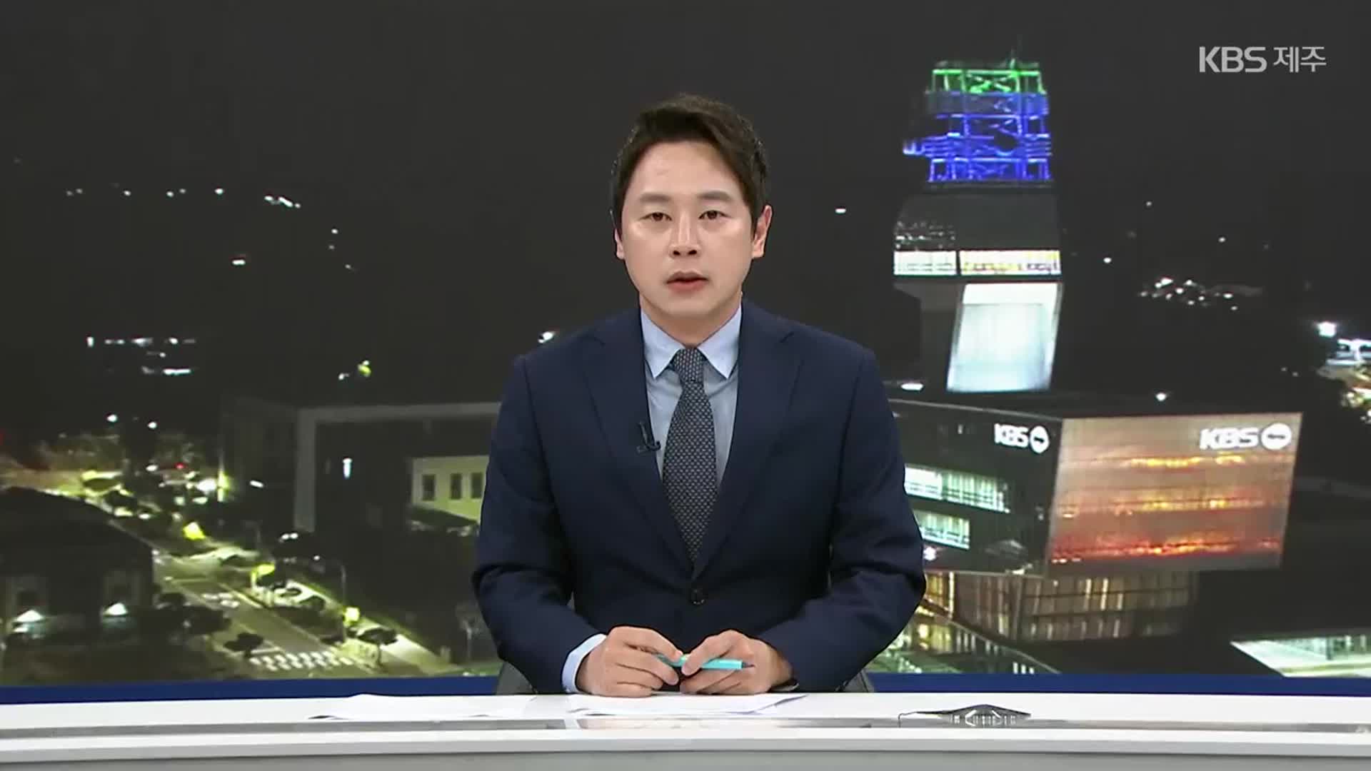 [뉴스9 제주 클로징]