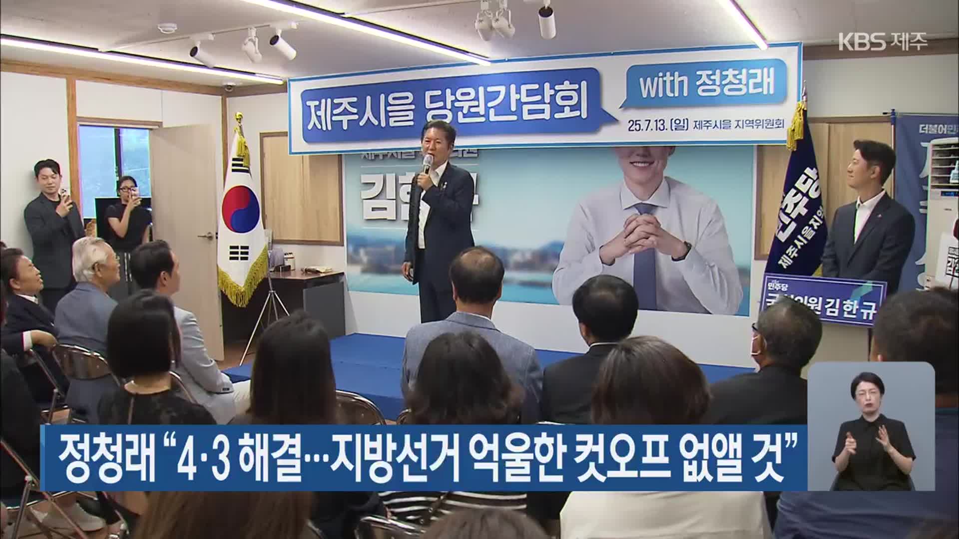 정청래 “4·3 해결…지방선거 억울한 컷오프 없앨 것”