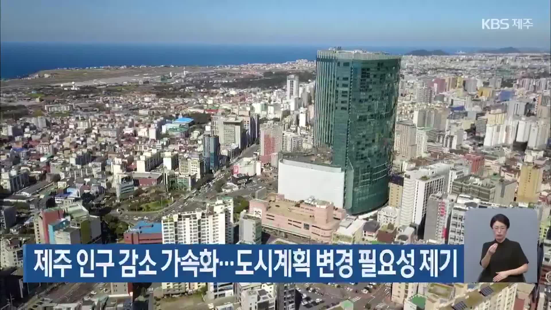 제주 인구 감소 가속화…도시계획 변경 필요성 제기