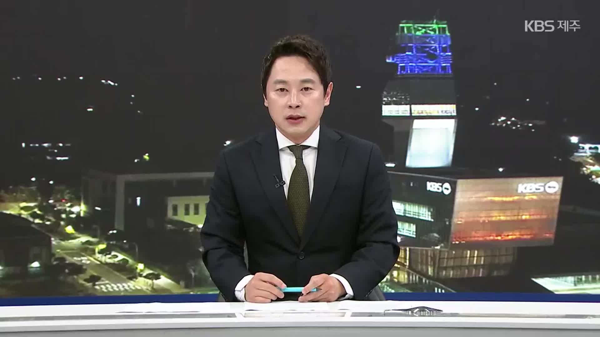 [뉴스9 제주 클로징]