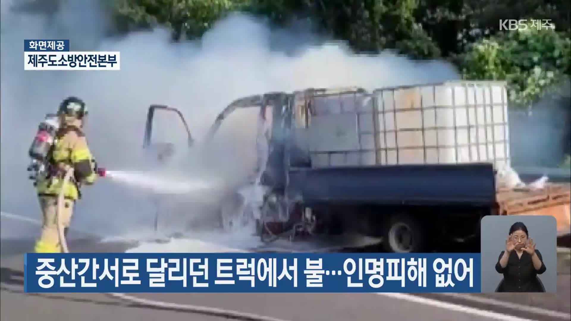 중산간서로 달리던 트럭에서 불…인명피해 없어
