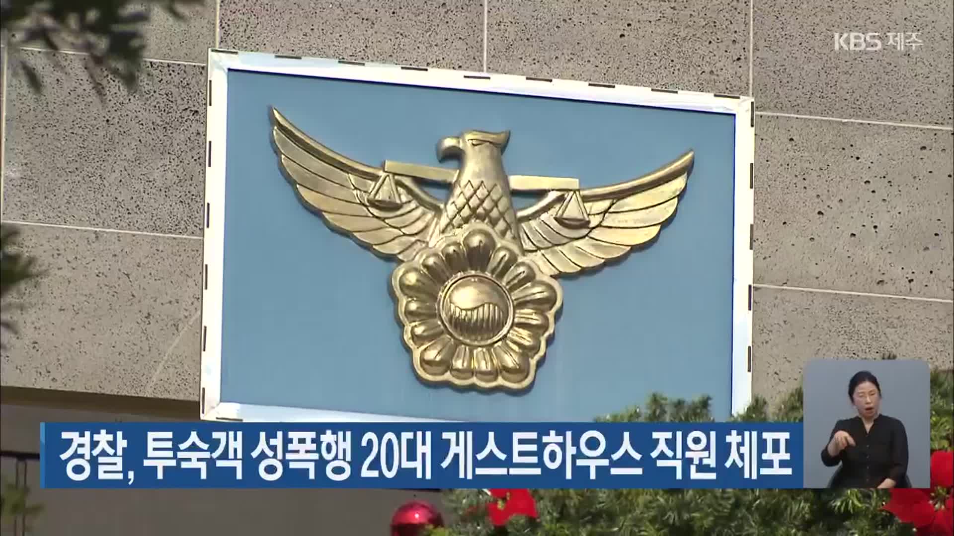 경찰, 투숙객 성폭행 20대 게스트하우스 직원 체포