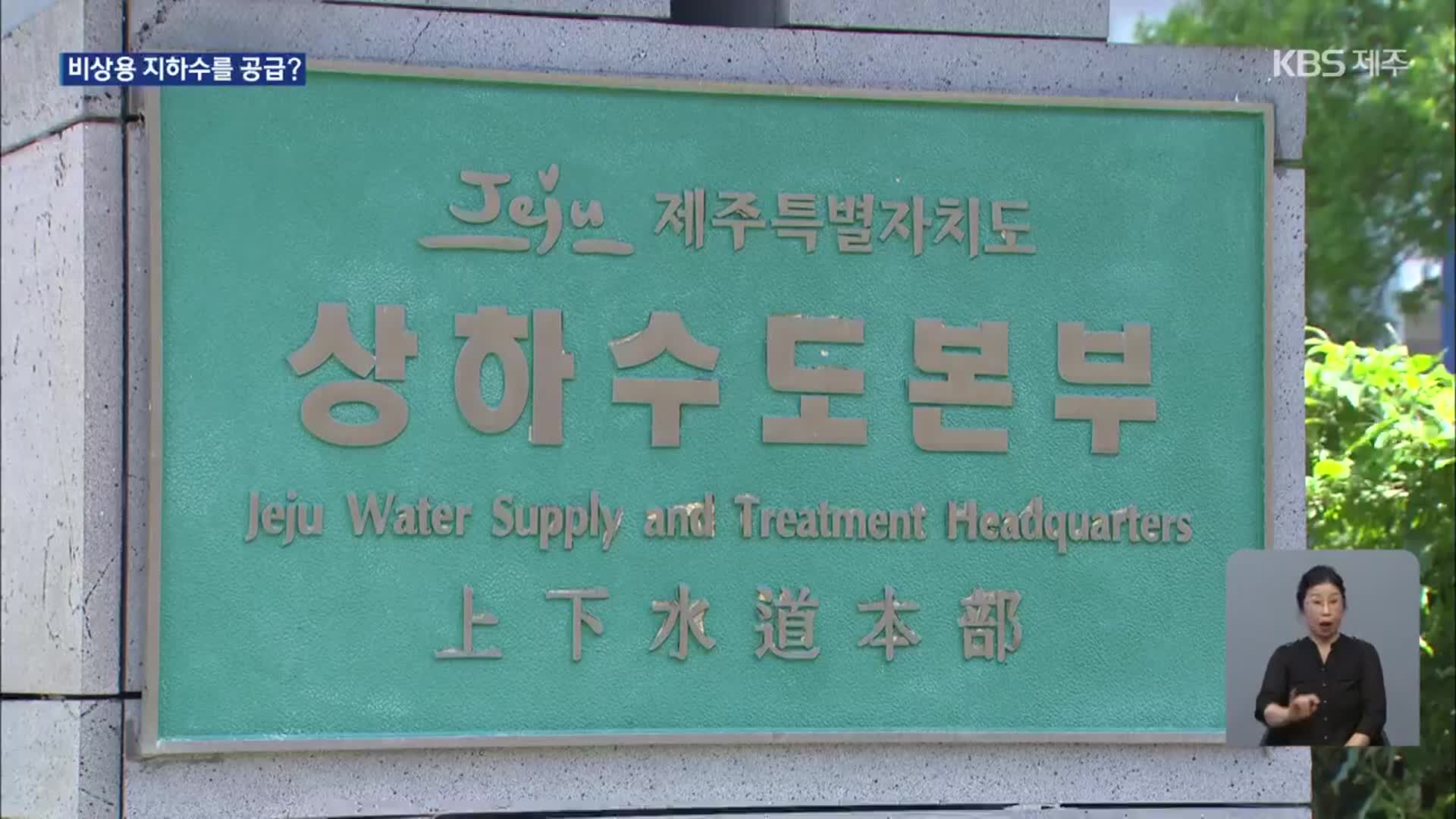 가뭄 대비용인데…비상용 지하수를 애월포레스트에 공급?