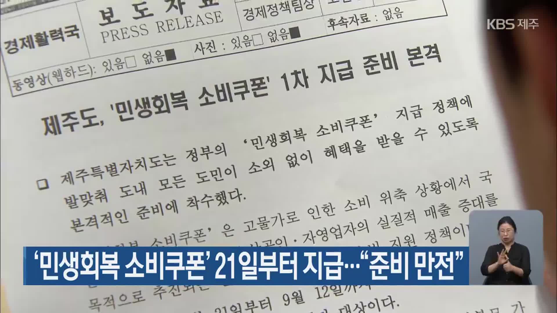 ‘민생회복 소비쿠폰’ 21일부터 지급…“준비 만전”