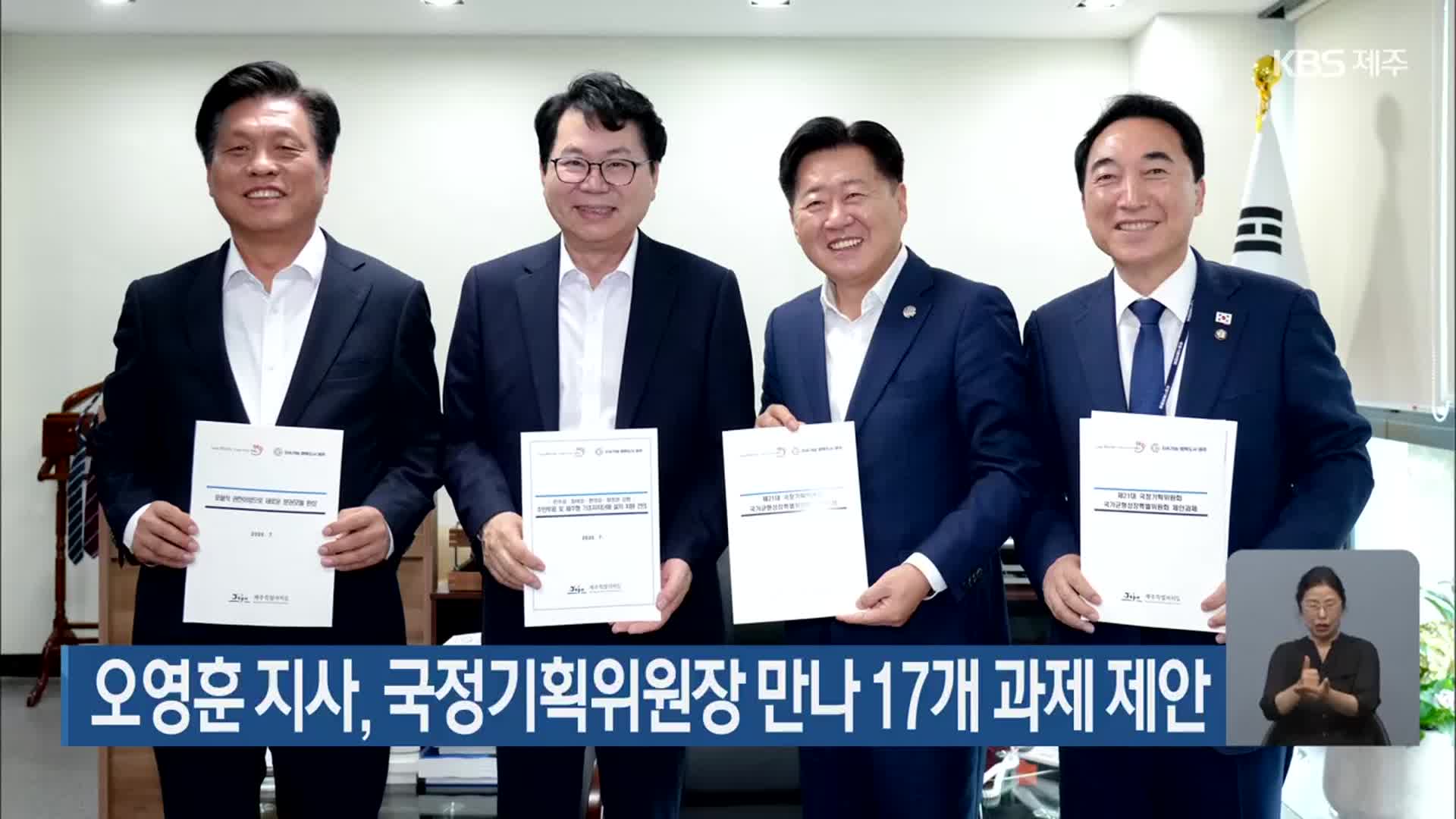 오영훈 지사, 국정기획위원장 만나 17개 과제 제안
