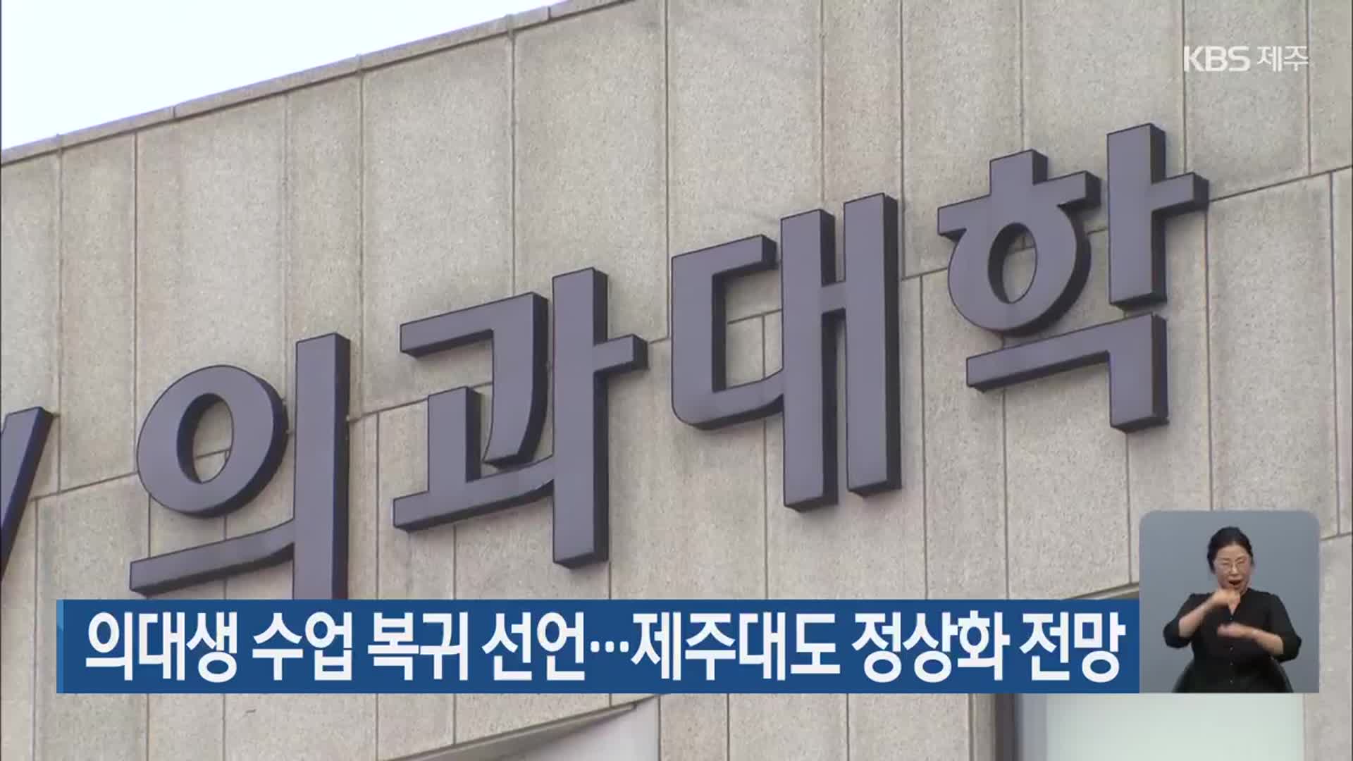 의대생 수업 복귀 선언…제주대도 정상화 전망