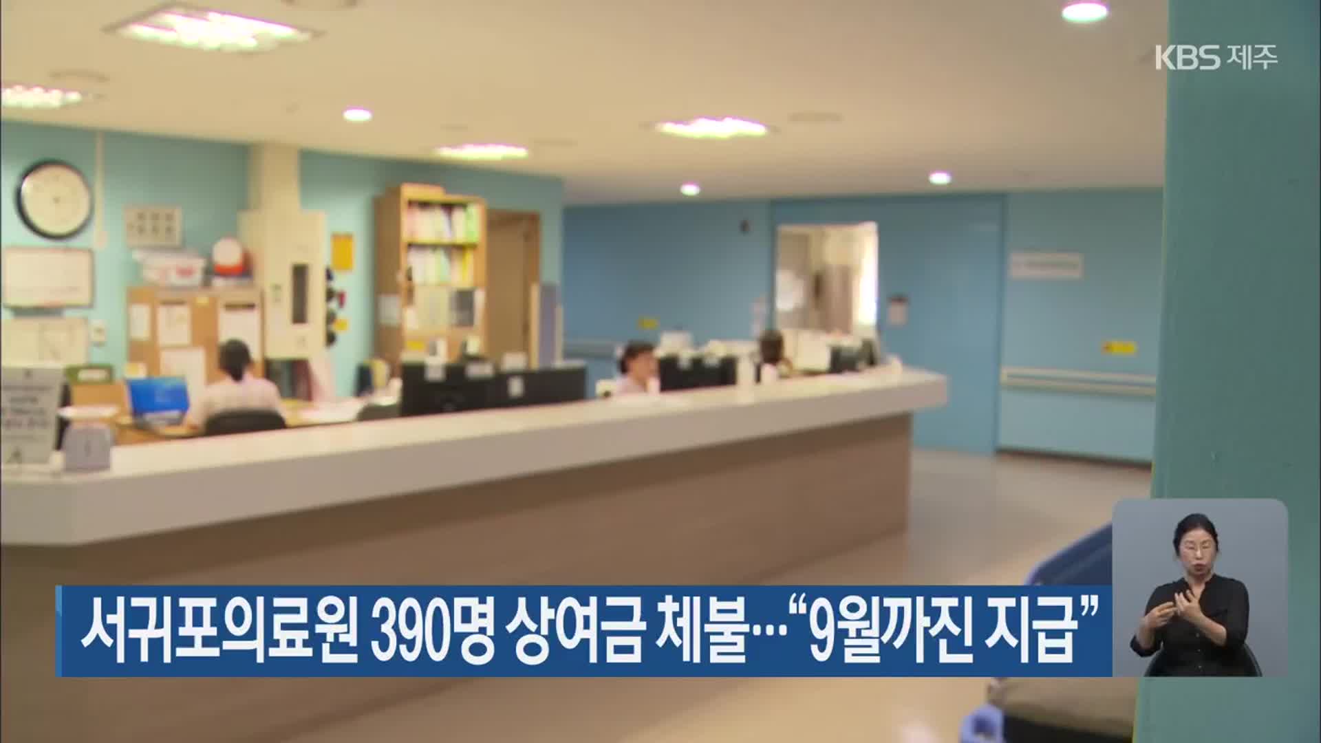 서귀포의료원 390명 상여금 체불…“9월까진 지급”
