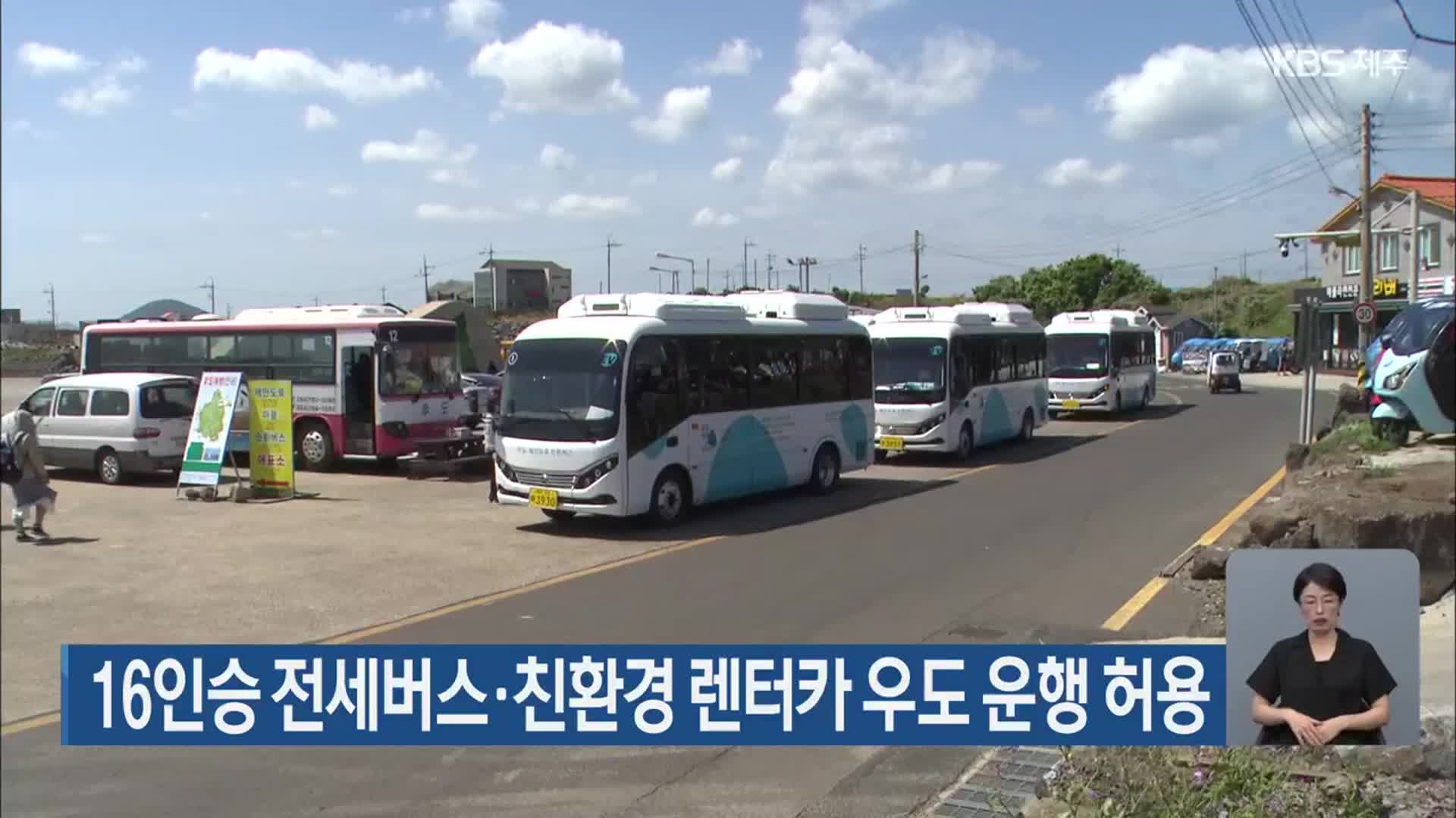 16인승 전세버스·친환경 렌터카 우도 운행 허용
