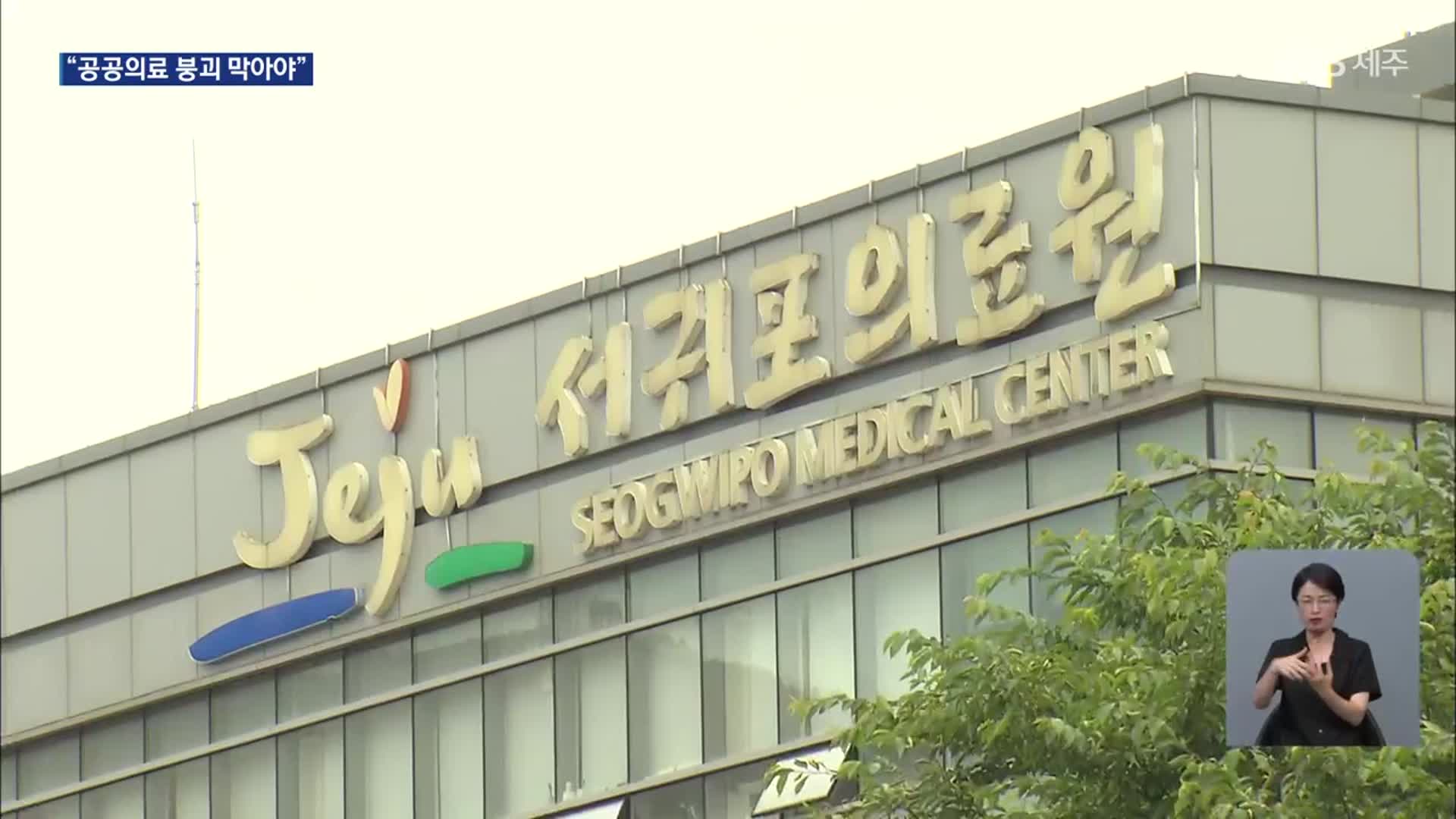 임금체불 내몰린 서귀포의료원…“공공의료 붕괴 막아야”