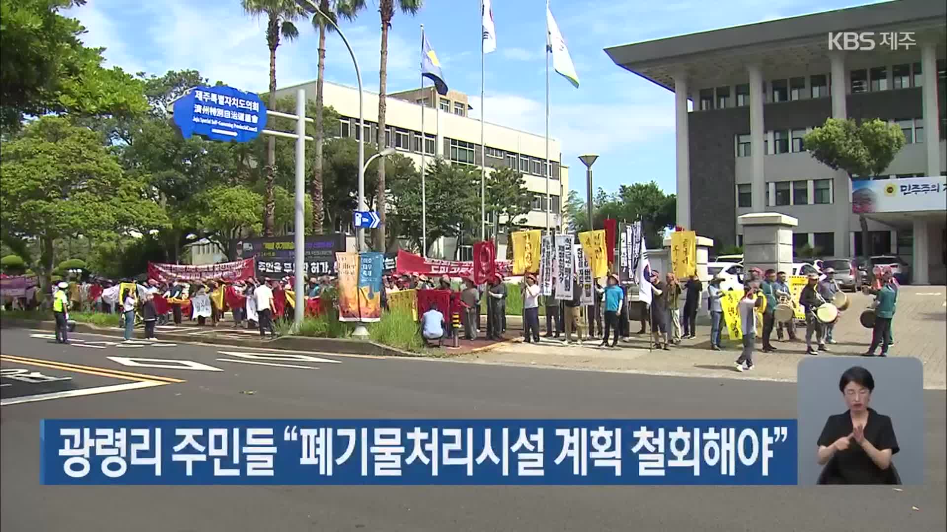 광령리 주민들 “폐기물처리시설 계획 철회해야”