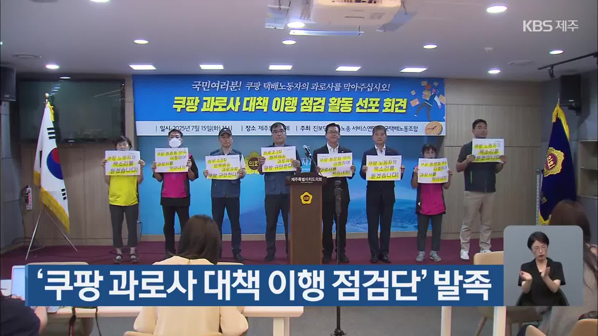 ‘쿠팡 과로사 대책 이행 점검단’ 발족