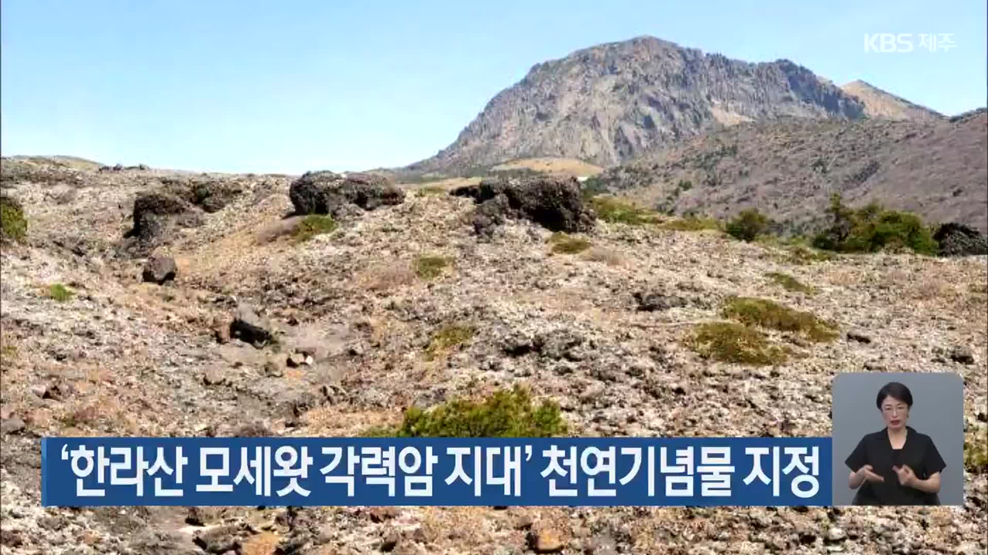 ‘한라산 모세왓 각력암 지대’ 천연기념물 지정