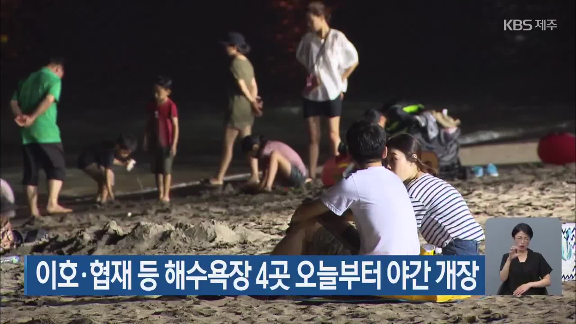 이호·협재 등 해수욕장 4곳 오늘부터 야간 개장