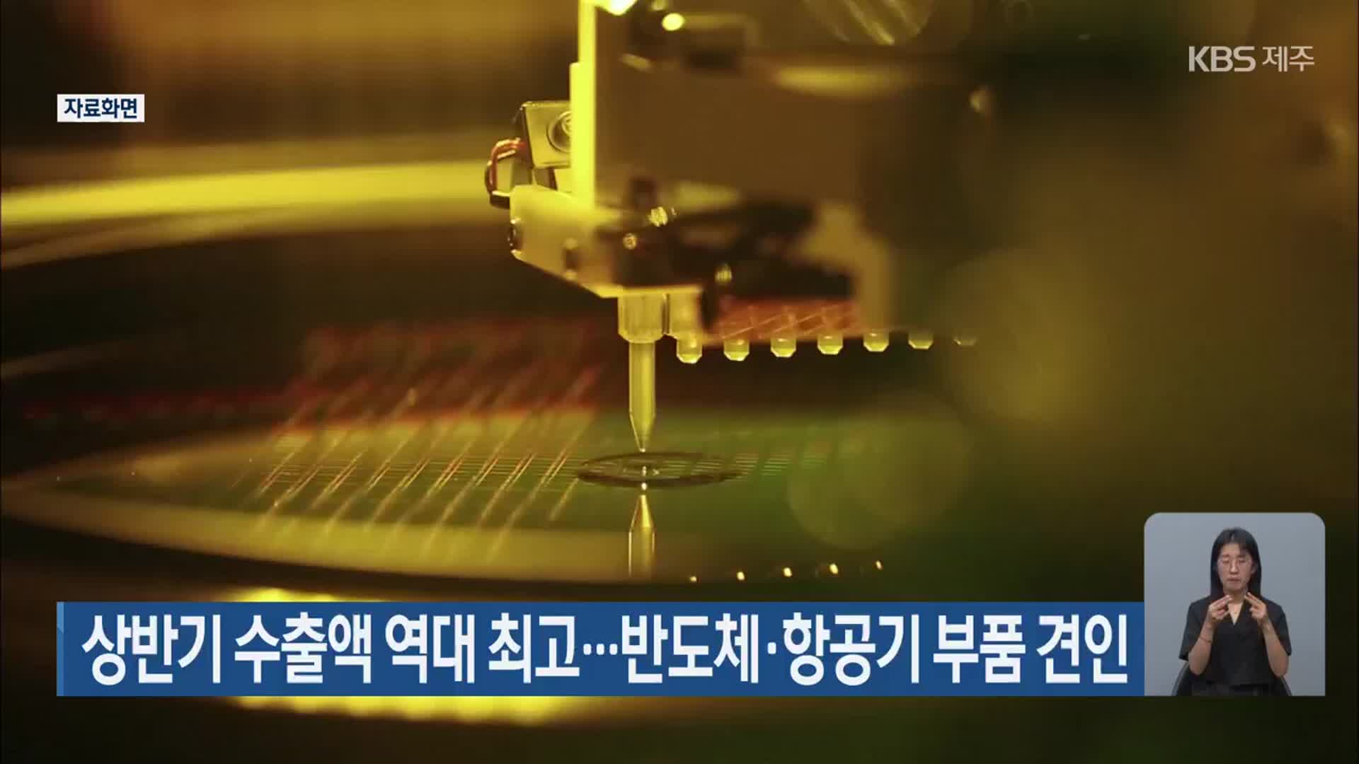상반기 수출액 역대 최고…반도체·항공기 부품 견인