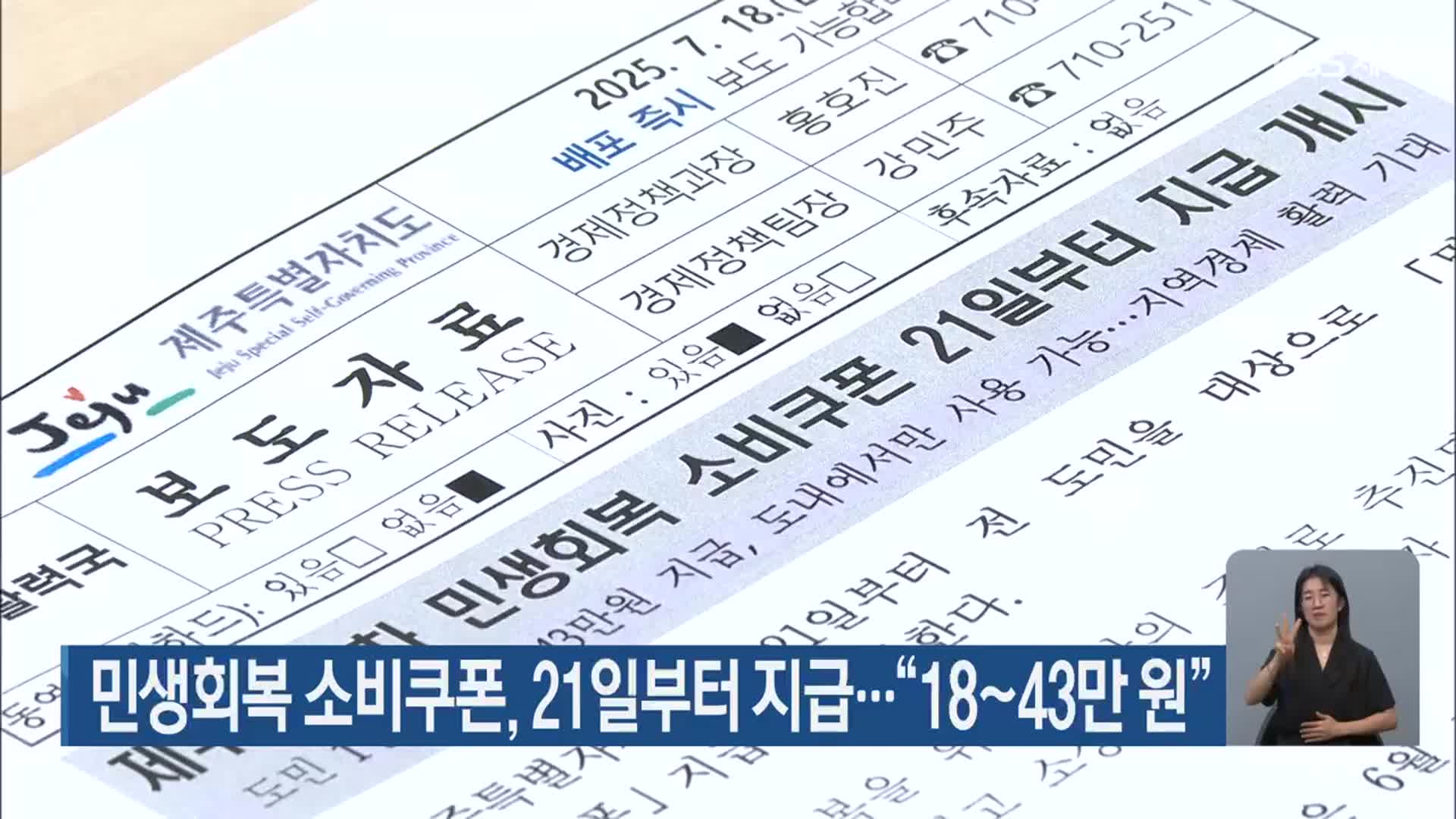 민생회복 소비쿠폰, 21일부터 지급…“18~43만 원”