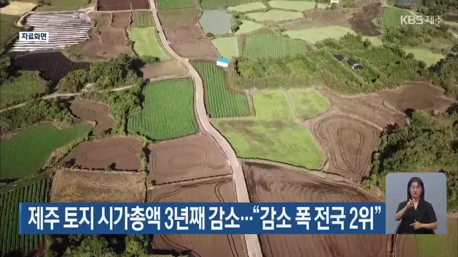 제주 토지 시가총액 3년째 감소…“감소 폭 전국 2위”