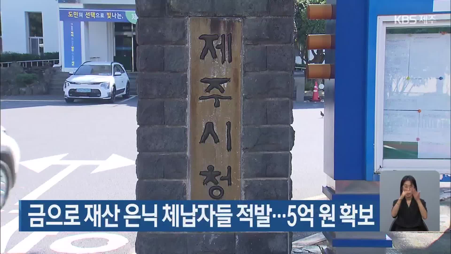 금으로 재산 은닉 체납자들 적발…5억 원 확보