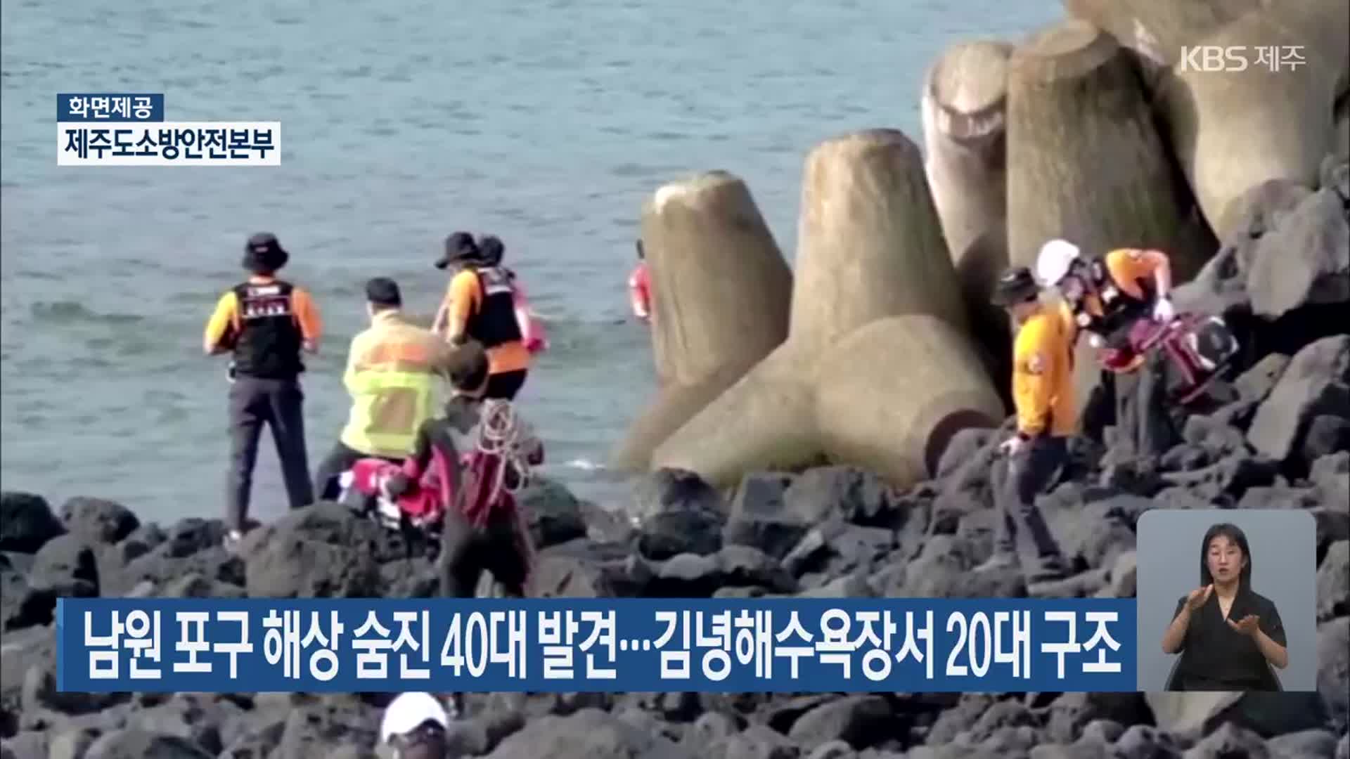 남원 포구 해상 숨진 40대 발견…김녕해수욕장서 20대 구조