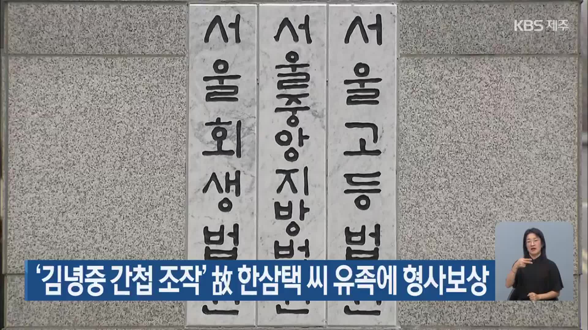 ‘김녕중 간첩 조작’ 故 한삼택 씨 유족에 형사보상