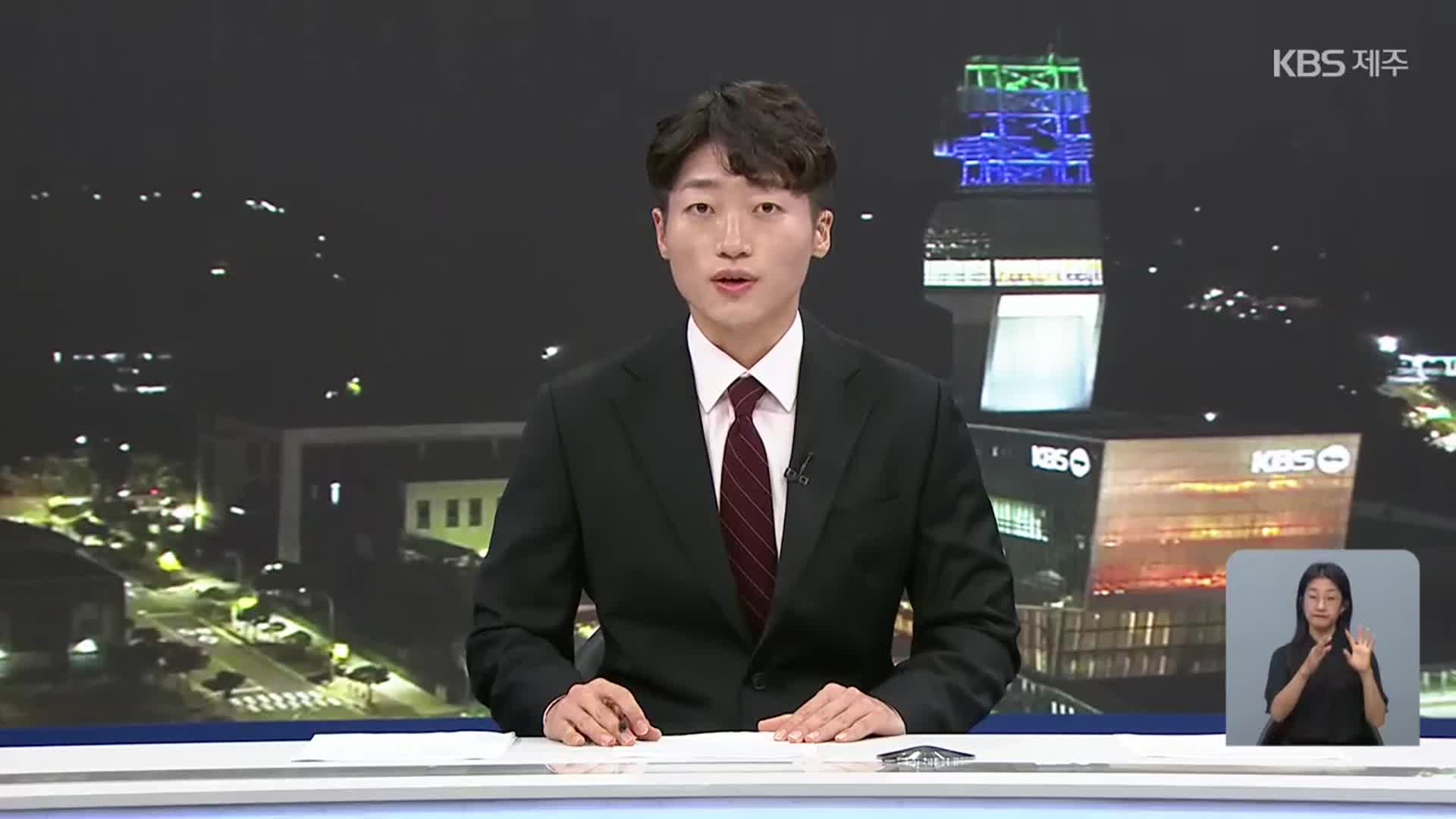 [뉴스9 제주 오프닝]