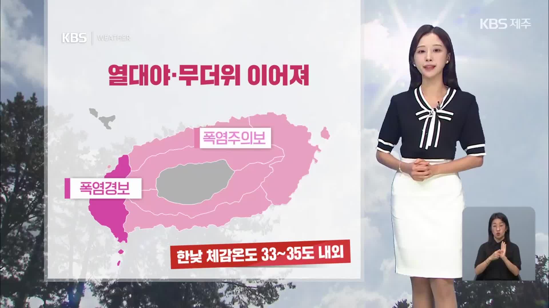 [날씨] 제주 주말에도 폭염·열대야…내일 오후부터 비