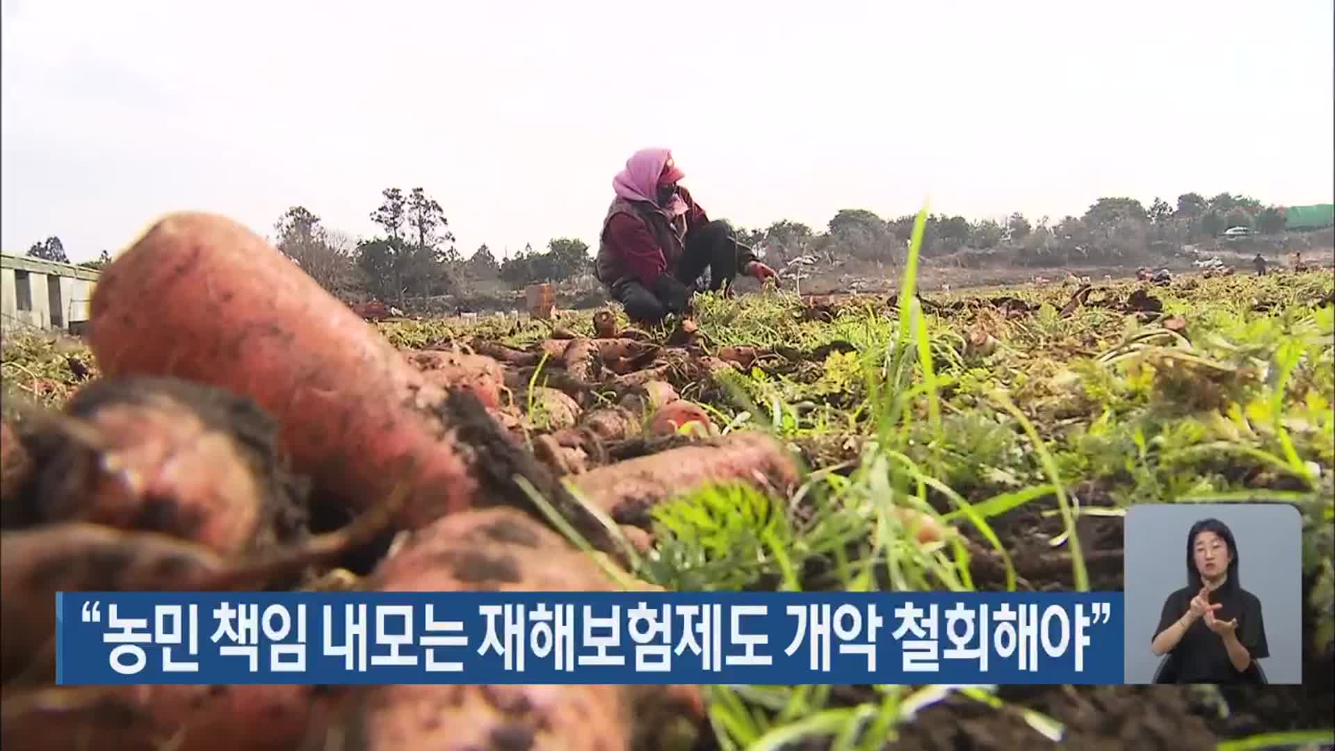 “농민 책임 내모는 재해보험제도 개악 철회해야”