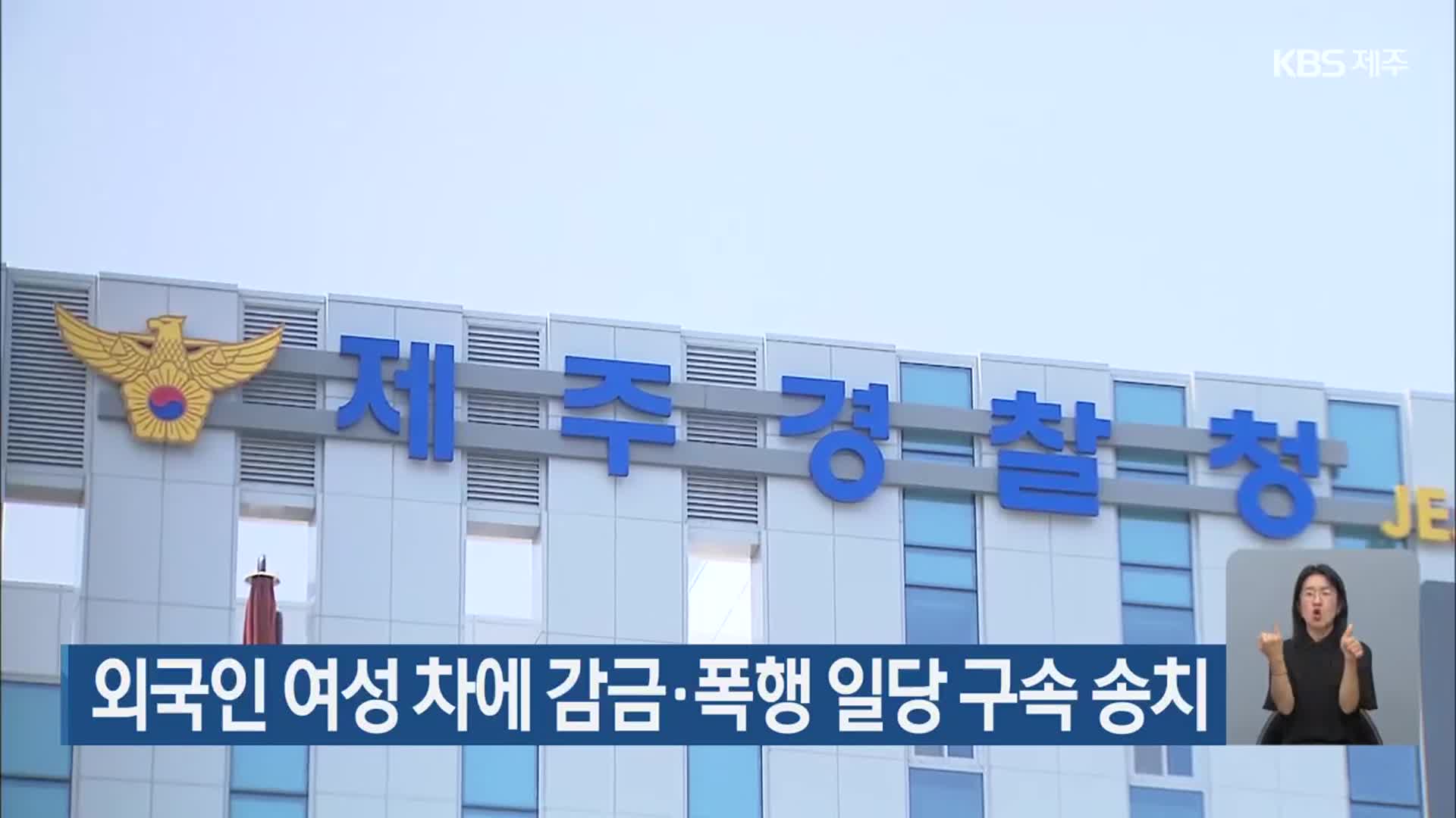 외국인 여성 차에 감금·폭행 일당 구속 송치