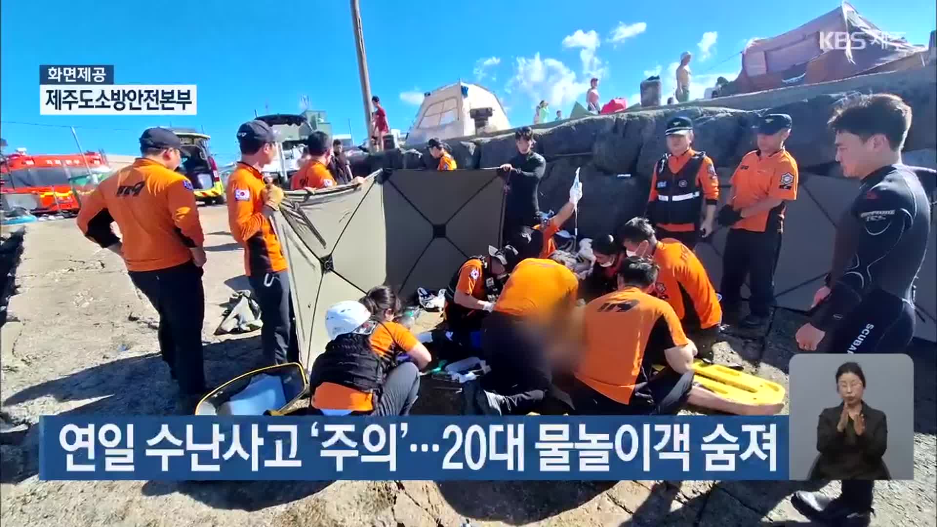 연일 수난사고 ‘주의’…20대 물놀이객 숨져