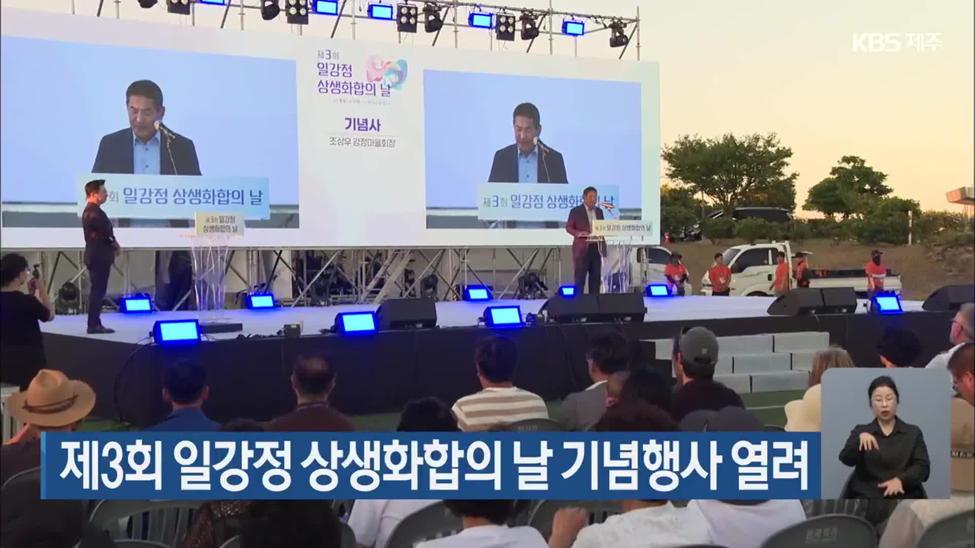 제3회 일강정 상생화합의 날 기념행사 열려