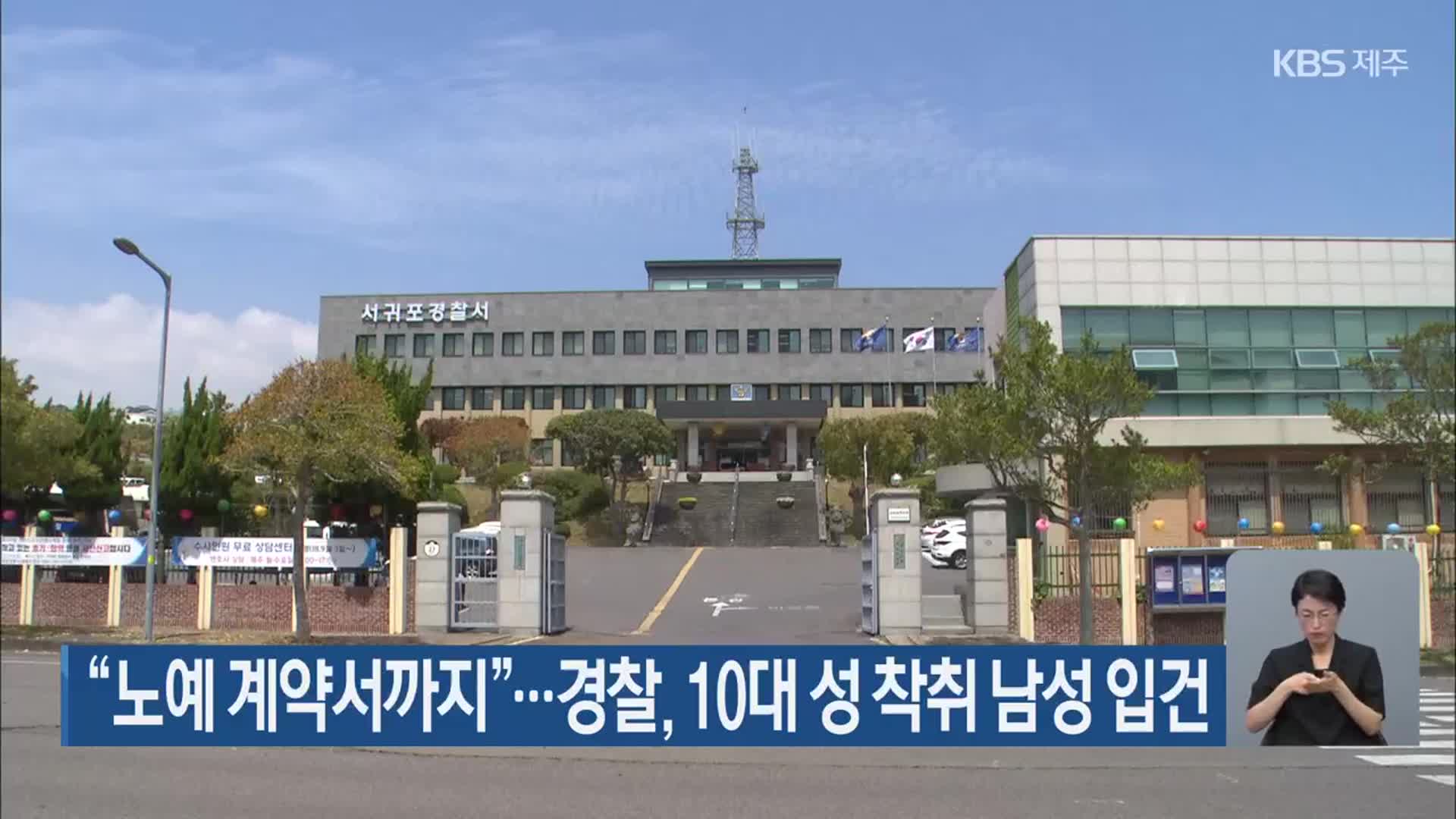 “노예 계약서까지”…경찰, 10대 성 착취 남성 입건