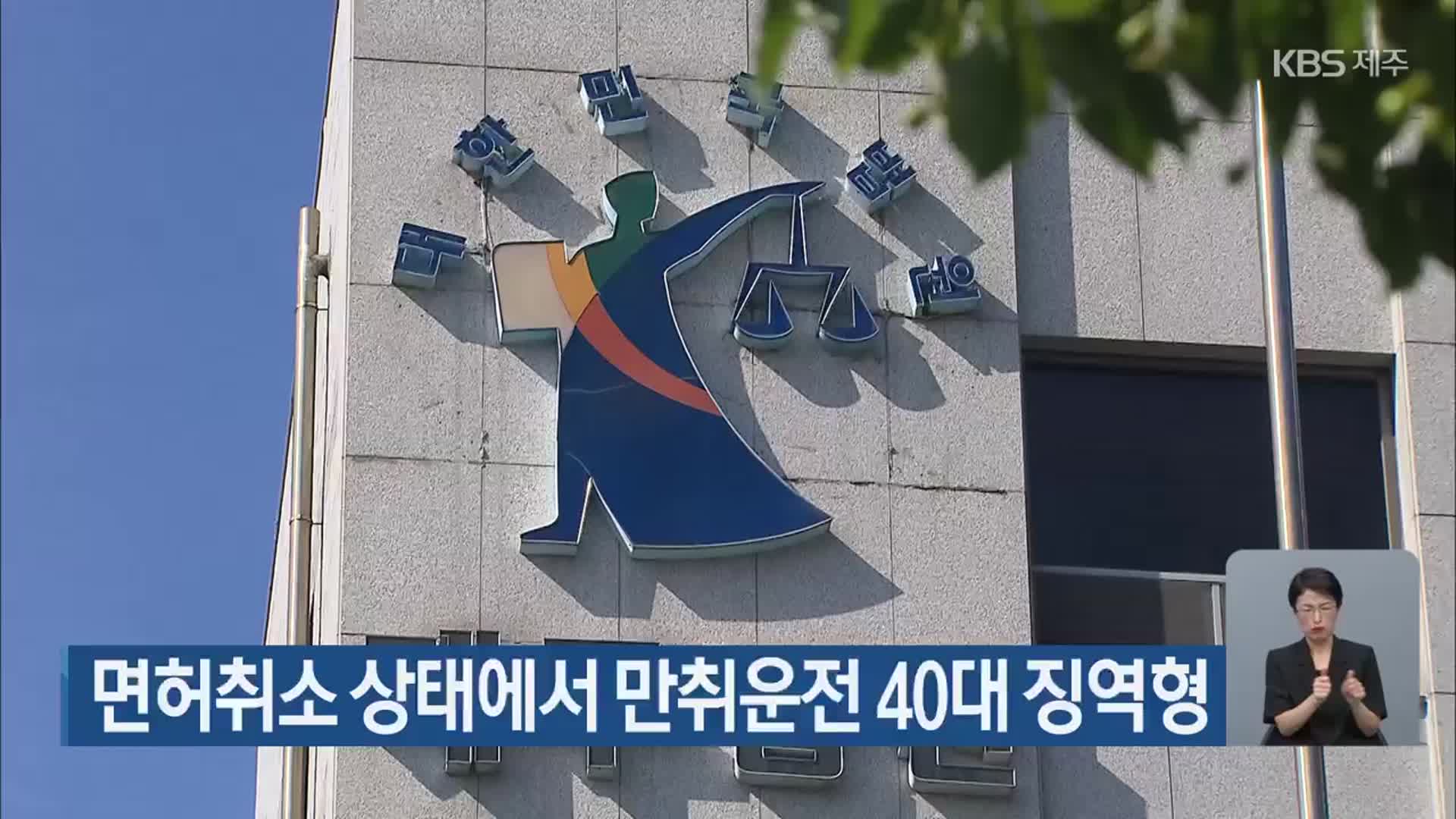 면허취소 상태에서 만취운전 40대 징역형