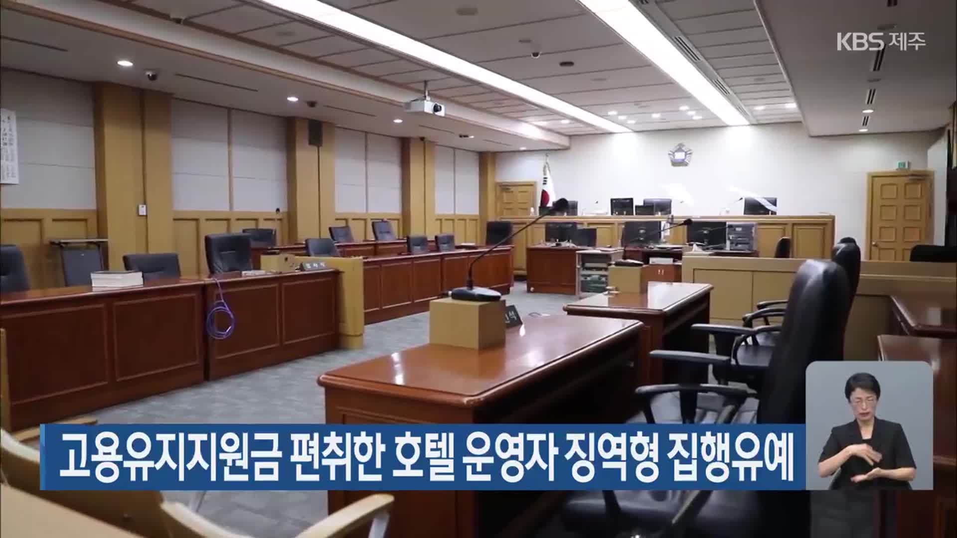 고용유지지원금 편취한 호텔 운영자 징역형 집행유예