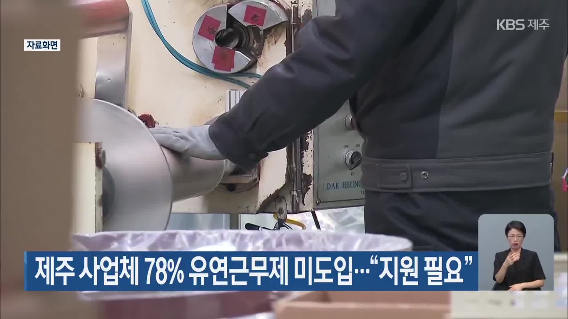 제주 사업체 78% 유연근무제 미도입…“지원 필요”