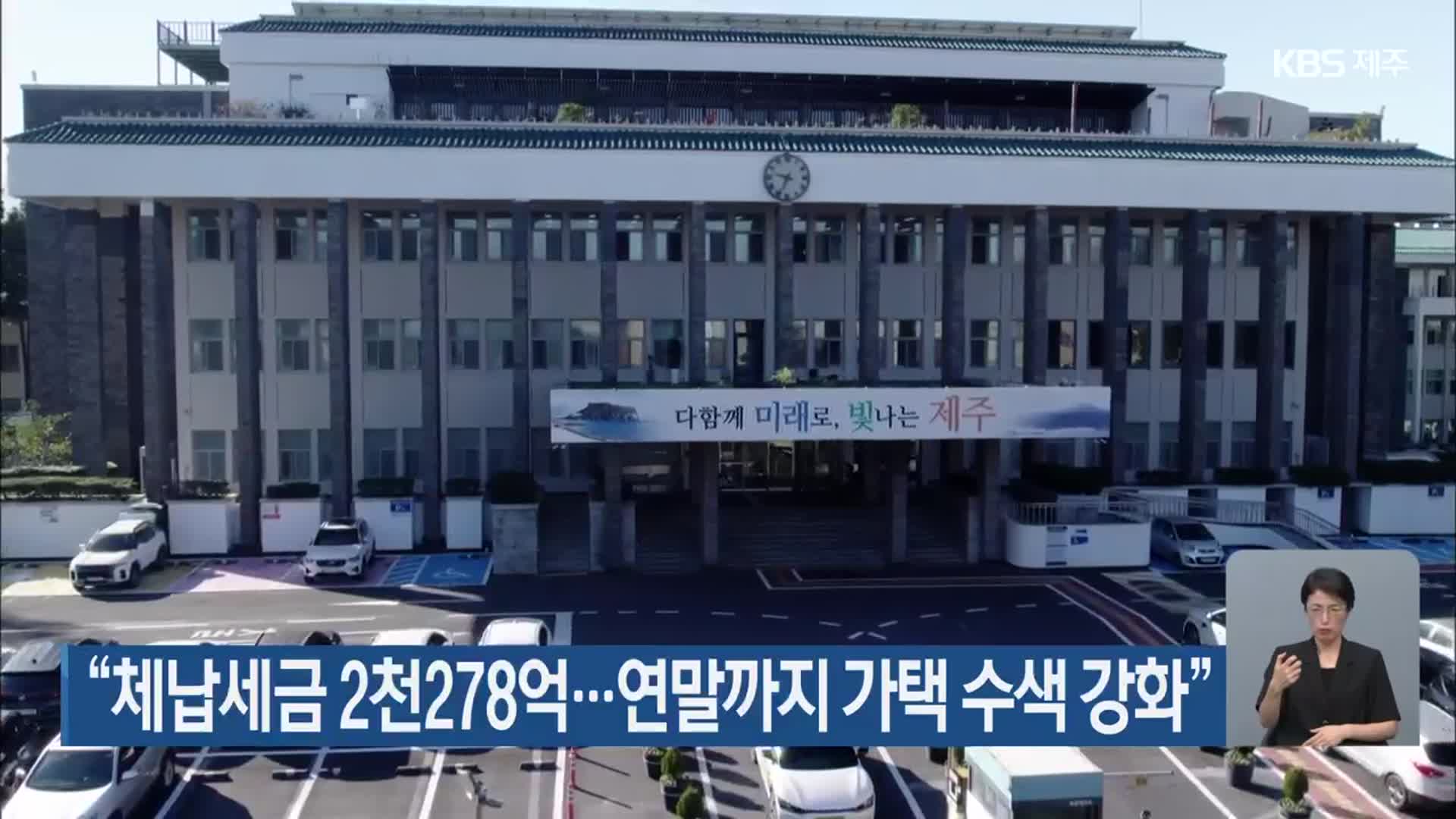 “체납세금 2천278억…연말까지 가택 수색 강화”