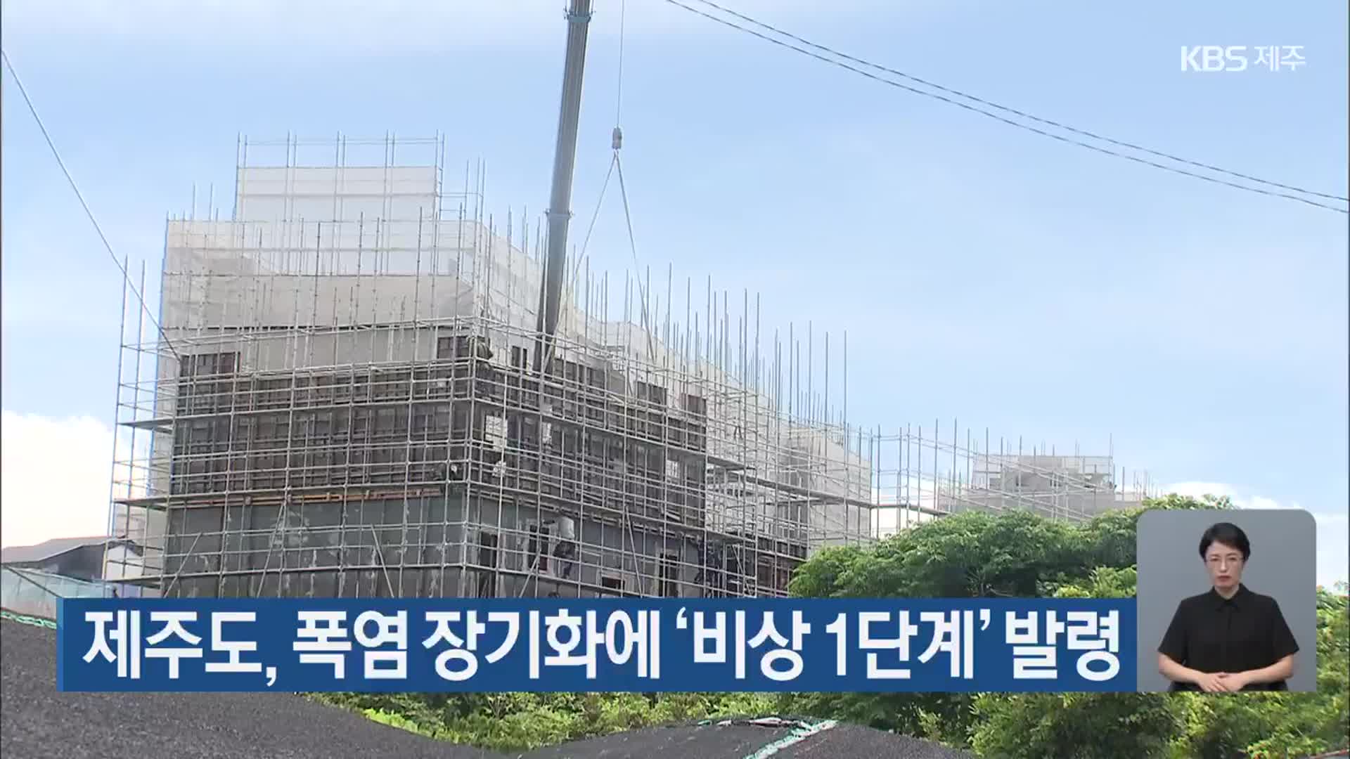 제주도, 폭염 장기화에 ‘비상 1단계’ 발령