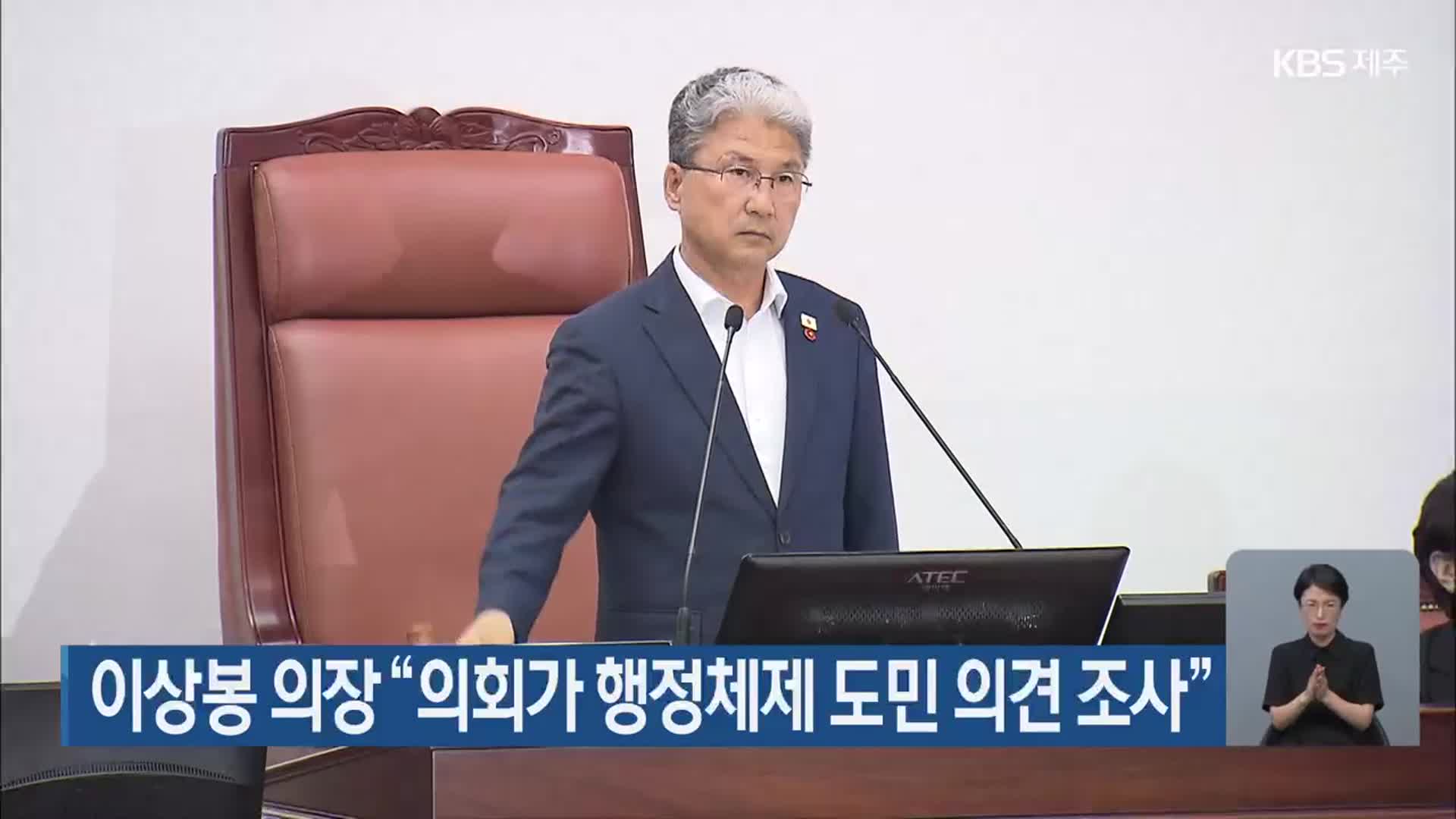 이상봉 의장 “의회가 행정체제 도민 의견 조사”