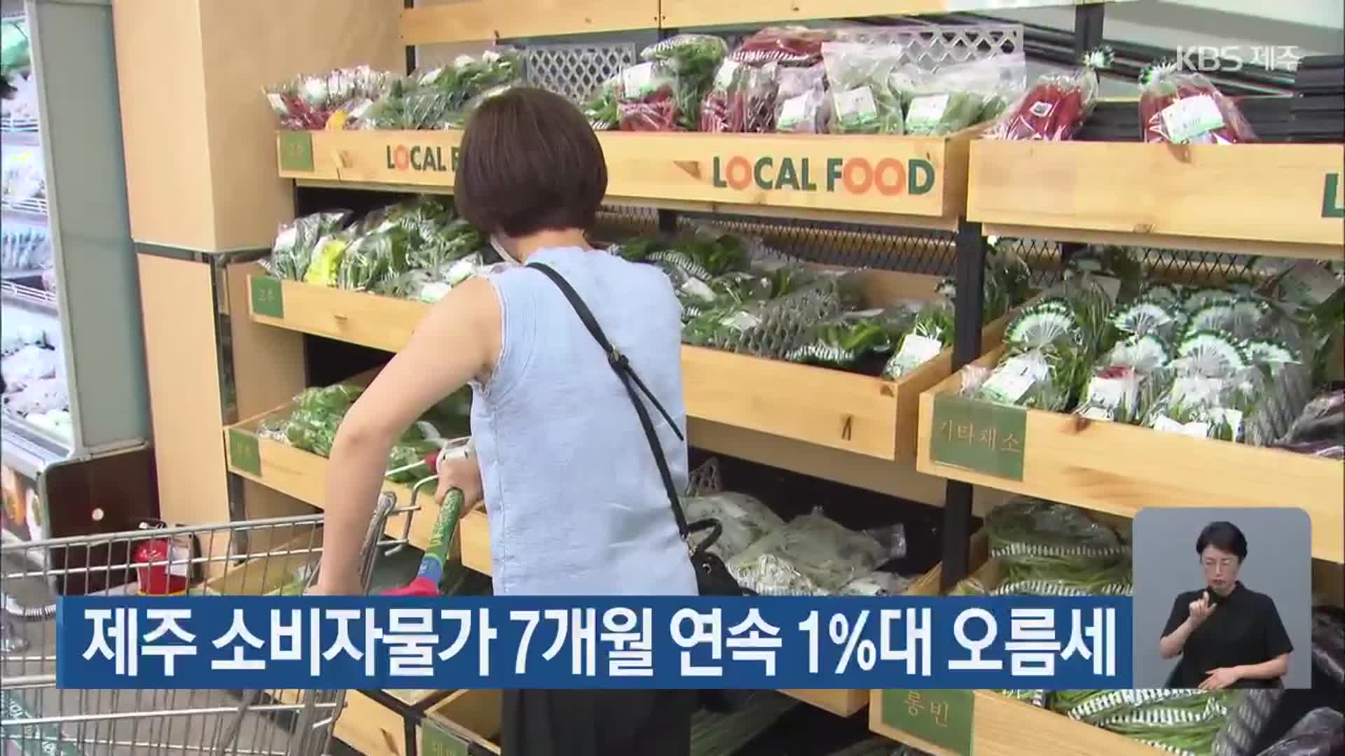 제주 소비자물가 7개월 연속 1%대 오름세