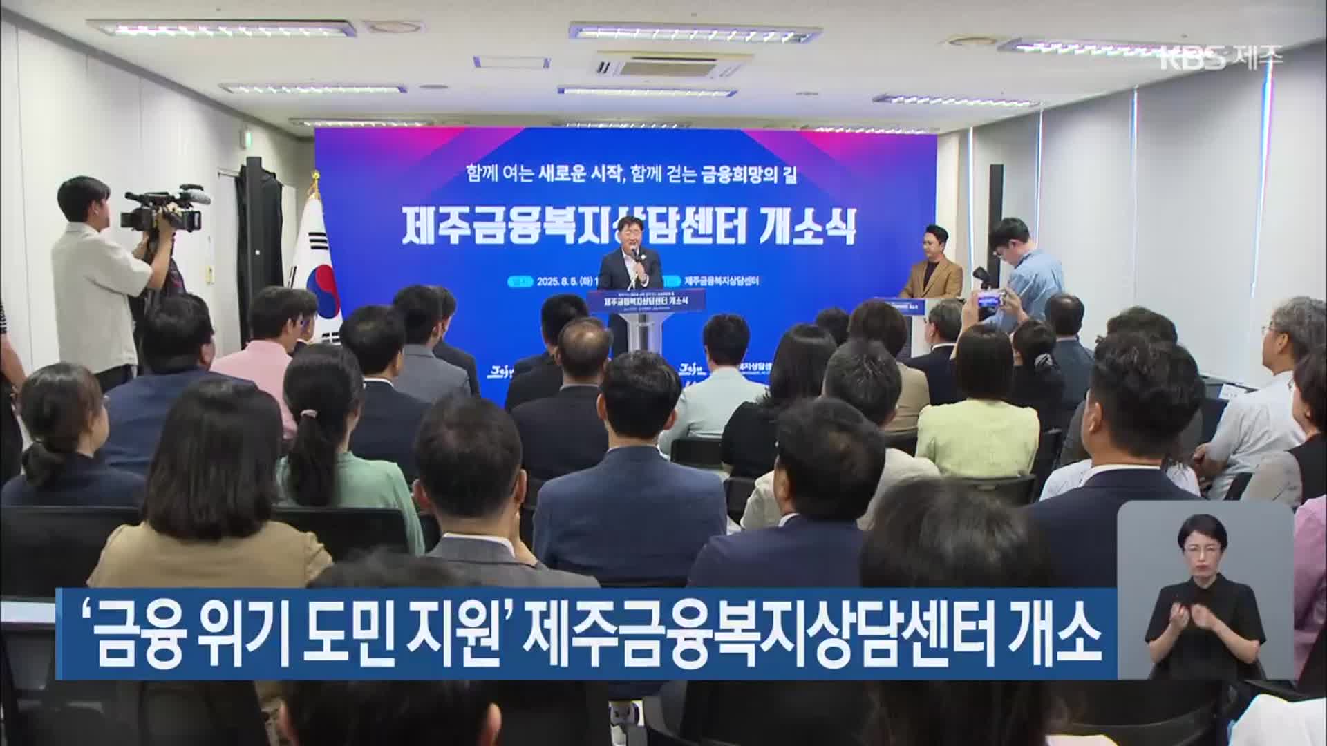 ‘금융 위기 도민 지원’ 제주금융복지상담센터 개소