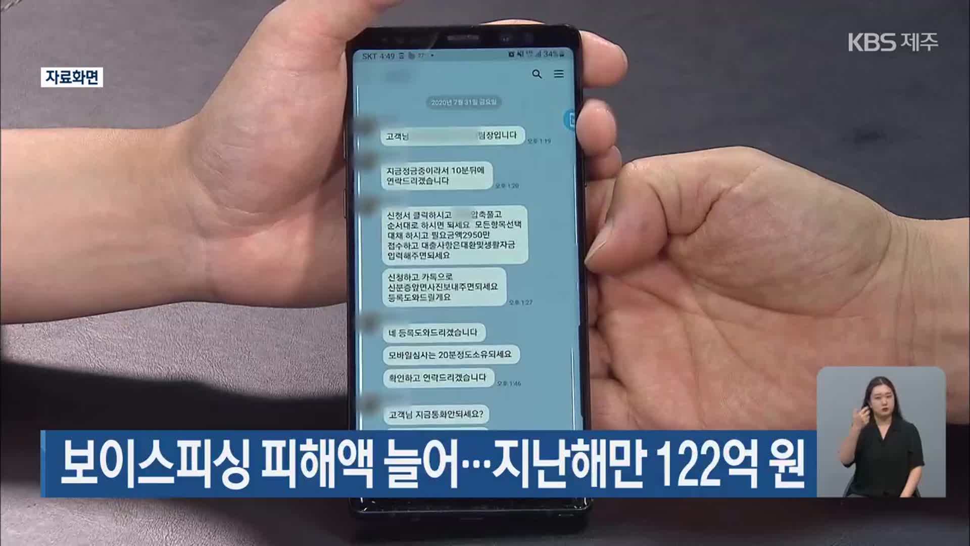 보이스피싱 피해액 늘어…지난해만 122억 원