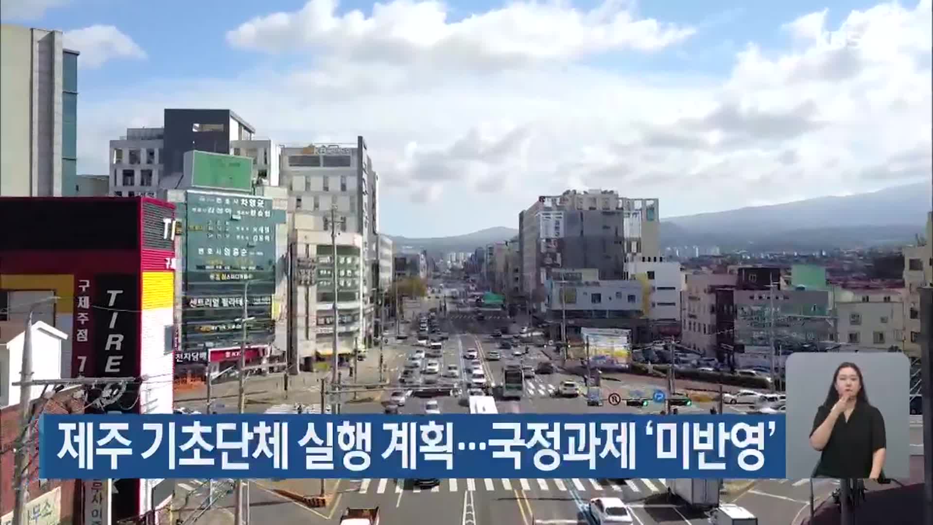 제주 기초단체 실행 계획…국정과제 ‘미반영’