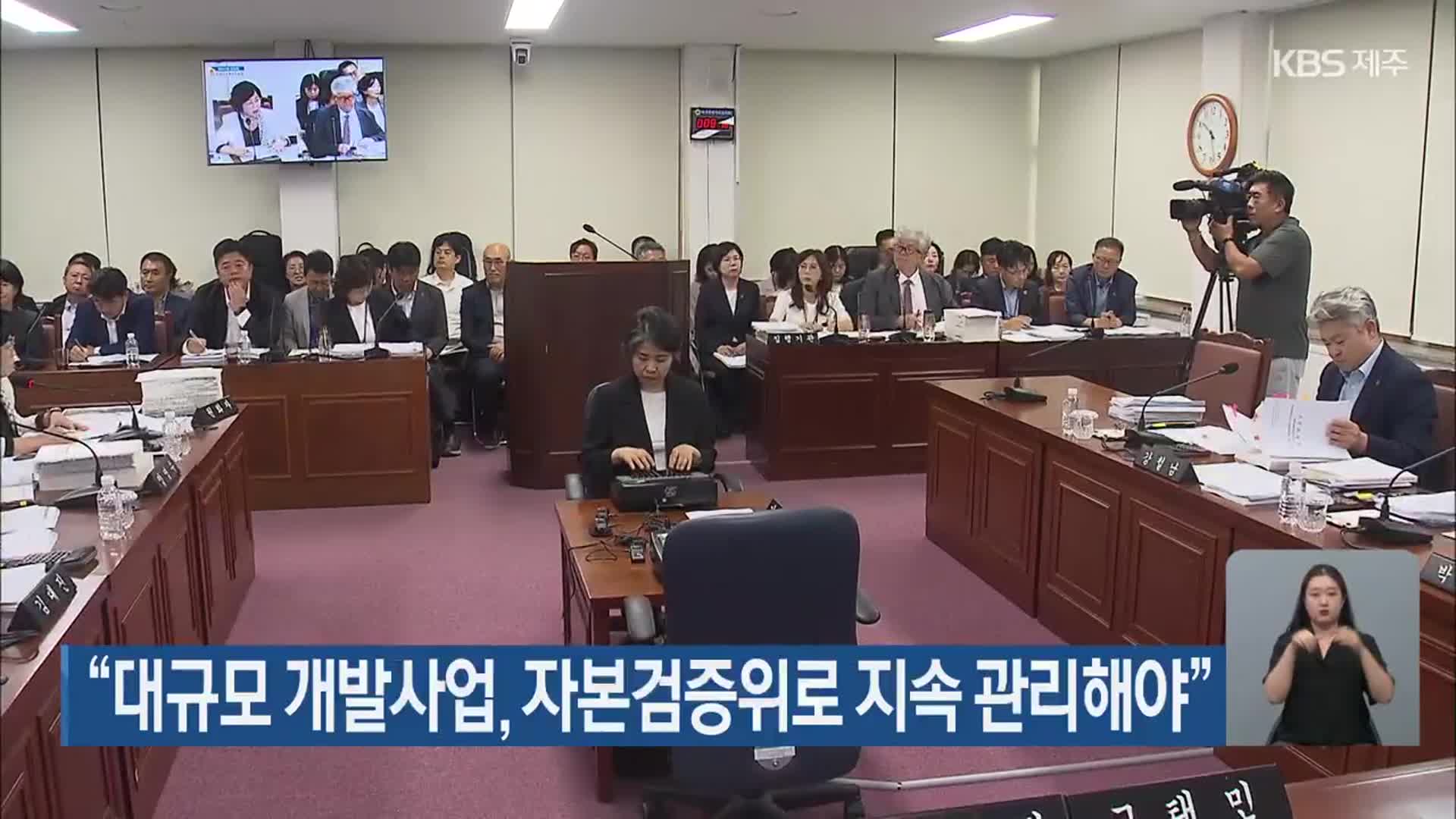 “대규모 개발사업, 자본검증위로 지속 관리해야”