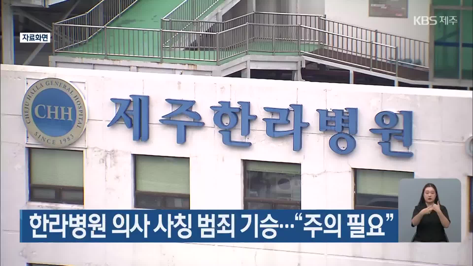 한라병원 의사 사칭 범죄 기승…“주의 필요”