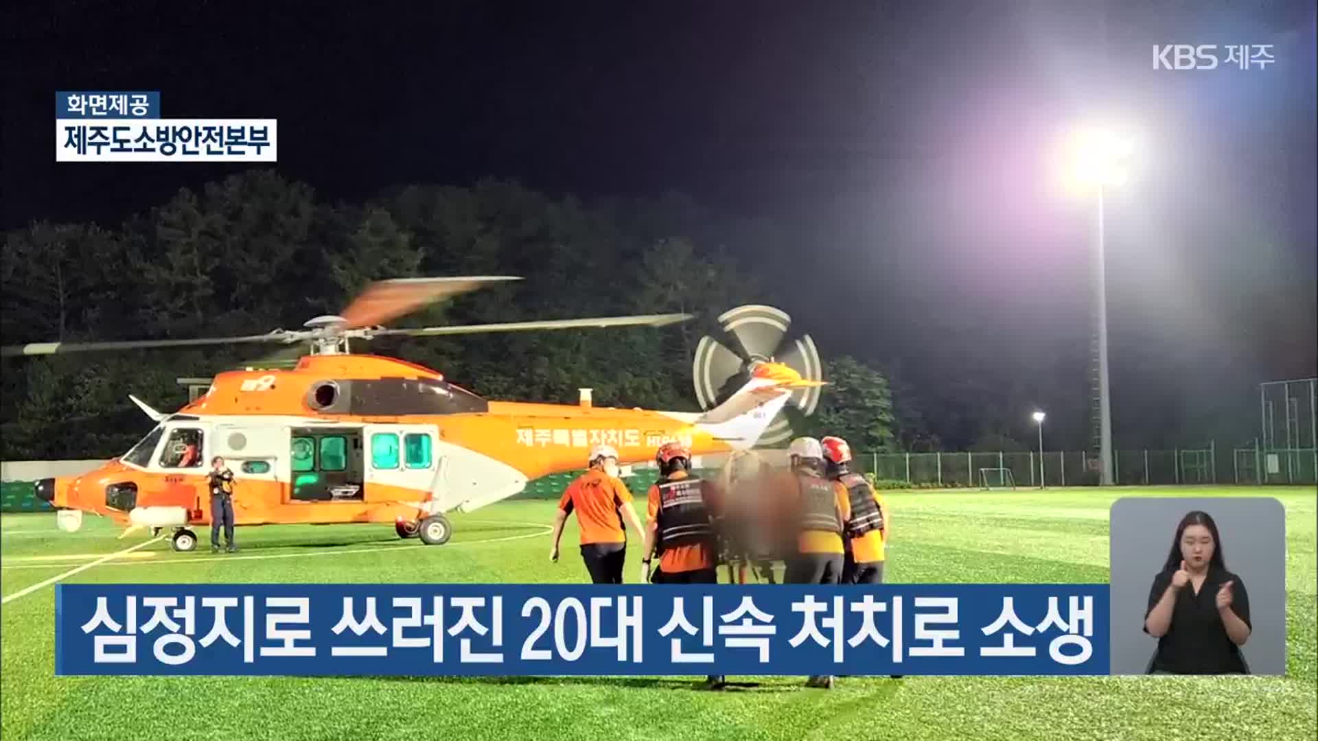 심정지로 쓰러진 20대 신속 처치로 소생