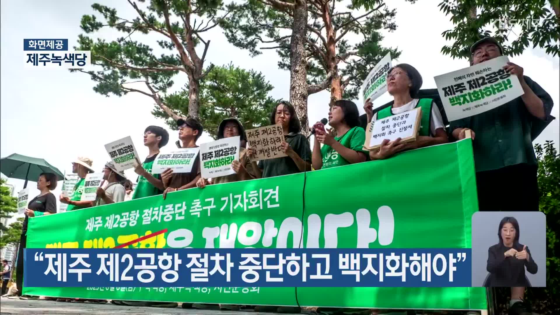 “제주 제2공항 절차 중단하고 백지화해야”