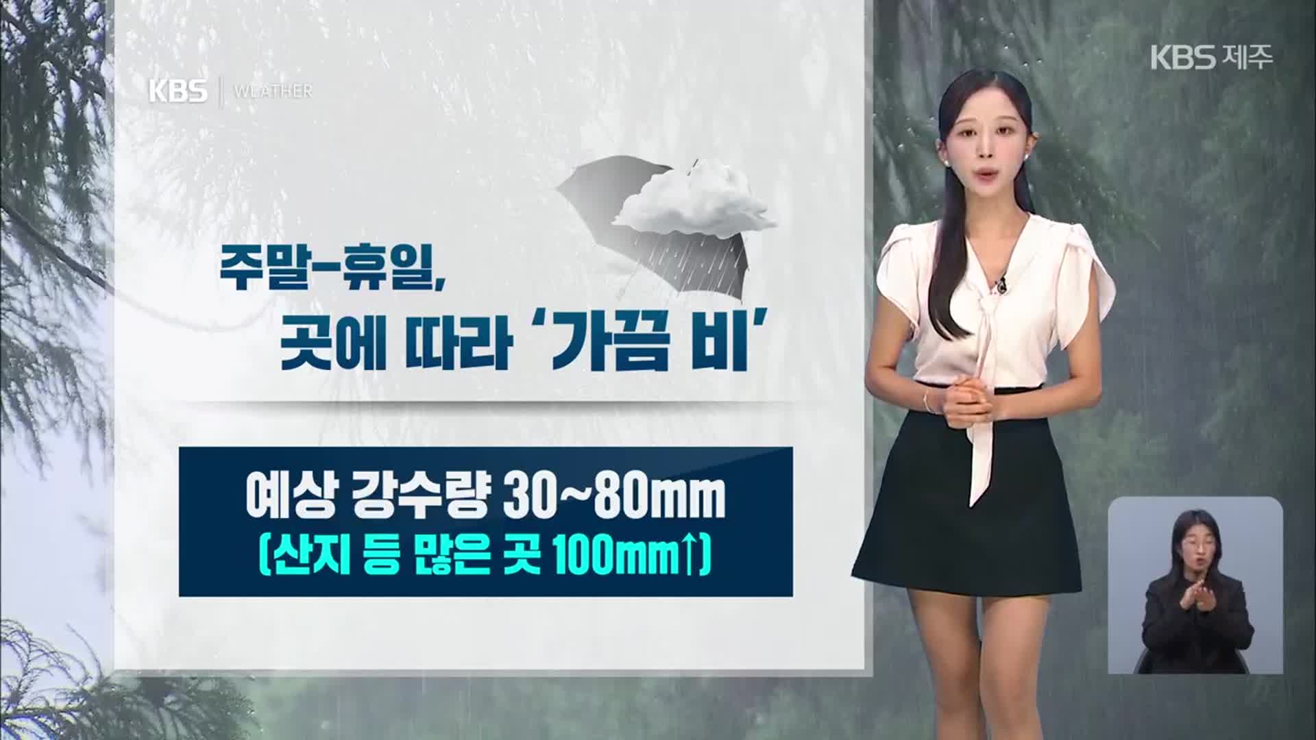 [날씨] 주말·휴일, 제주 곳에 따라 가끔 비…모레 ‘강한 비’ 주의