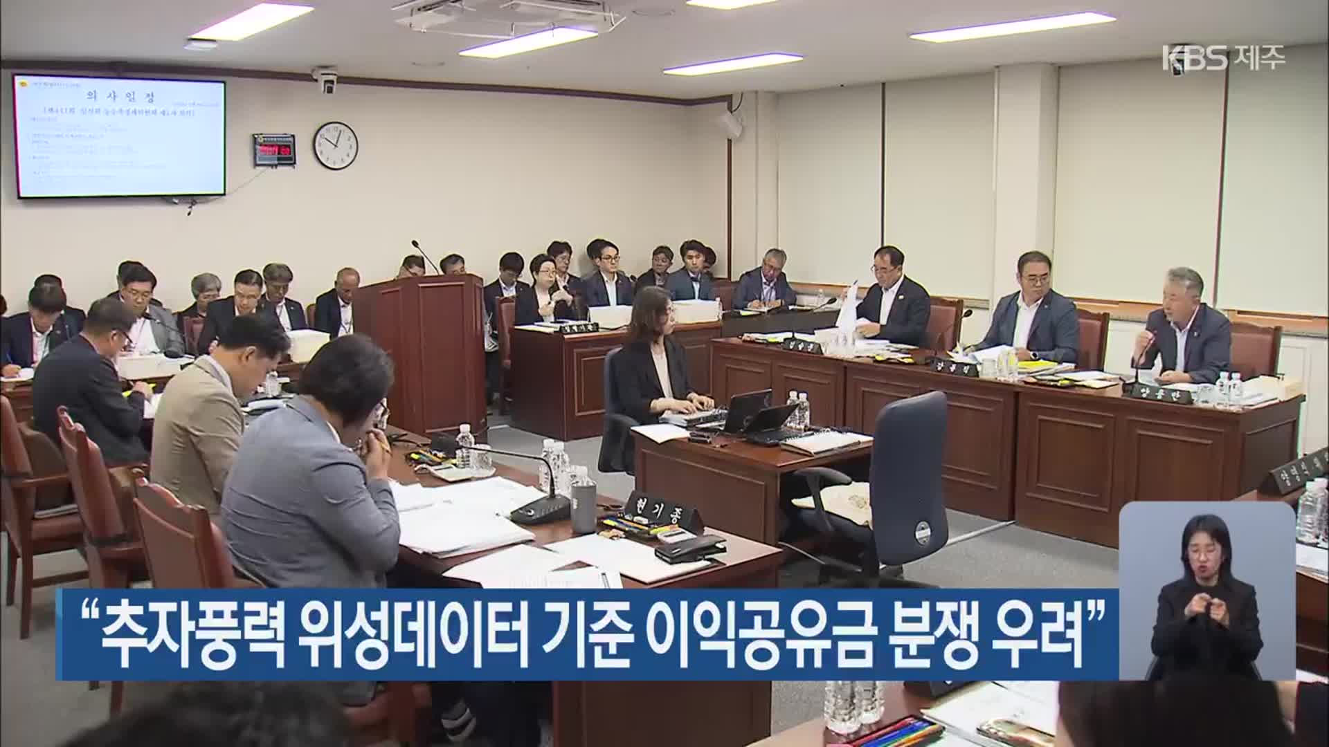 “추자풍력 위성데이터 기준 이익공유금 분쟁 우려”