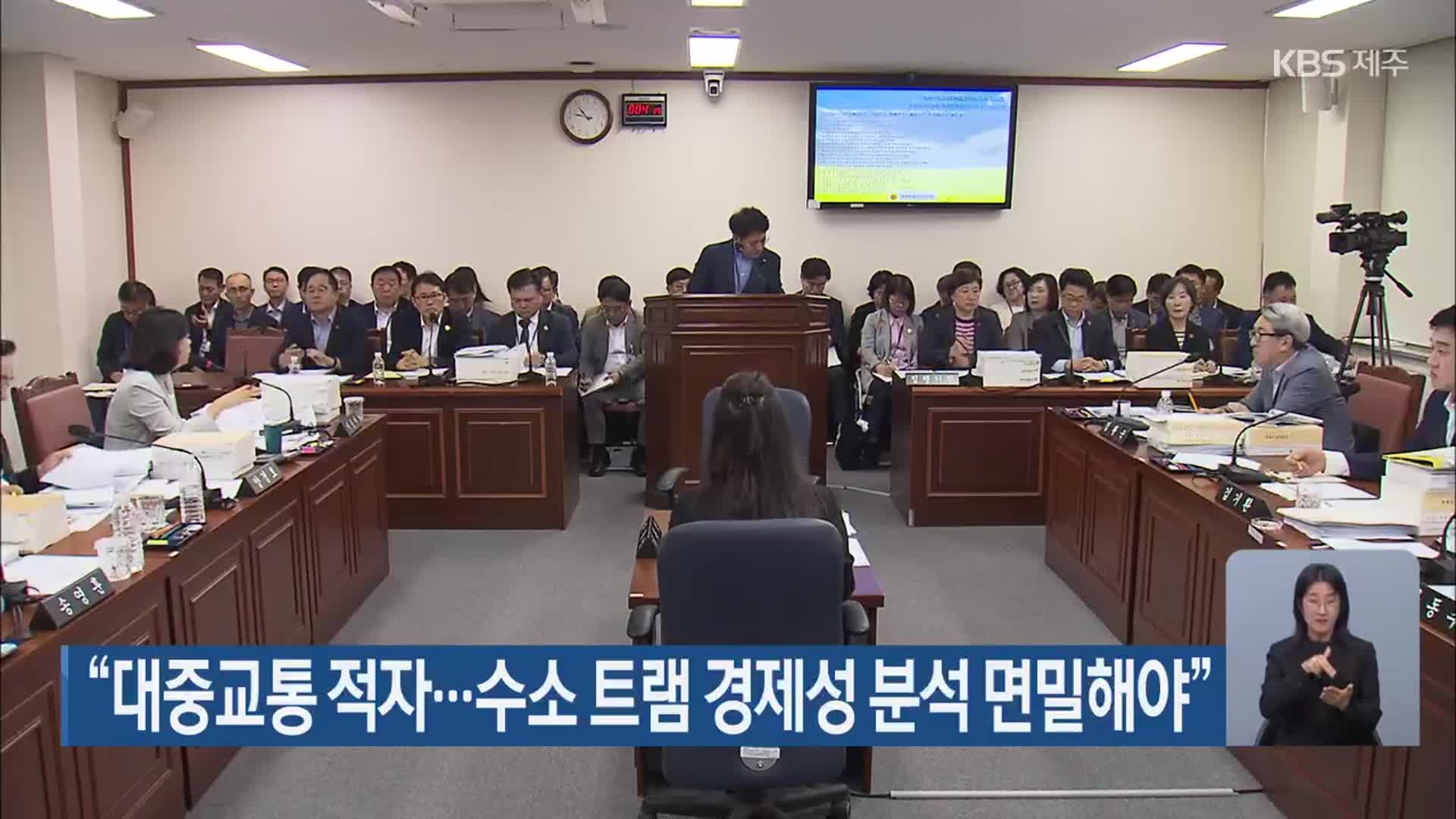 “대중교통 적자…수소 트램 경제성 분석 면밀해야”