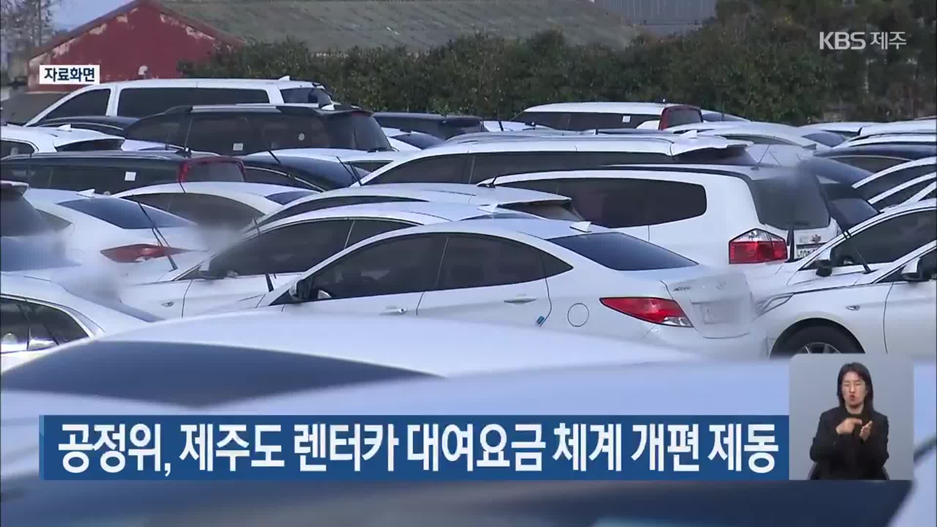 공정위, 제주도 렌터카 대여요금 체계 개편 제동