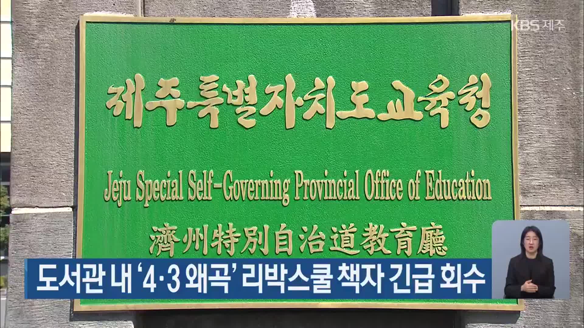 도서관 내 ‘4·3 왜곡’ 리박스쿨 책자 긴급 회수