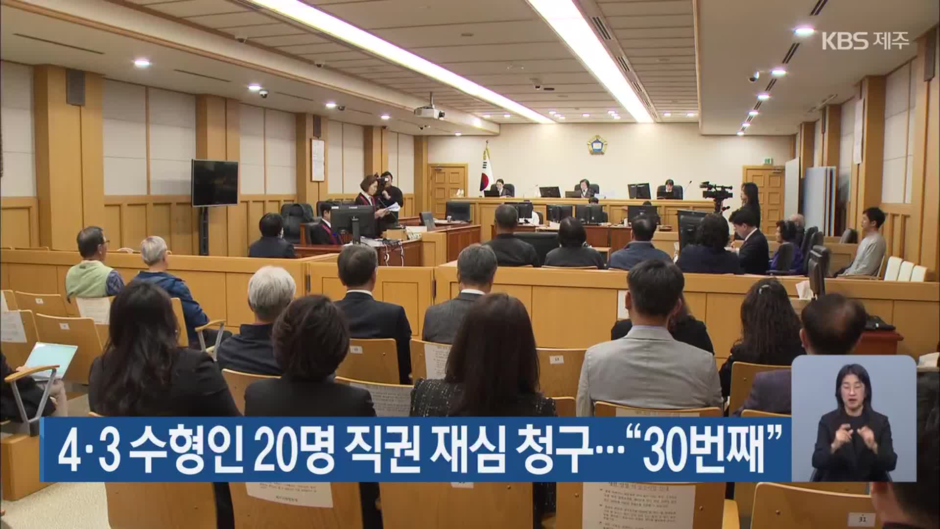 4·3 수형인 20명 직권 재심 청구…“30번째”